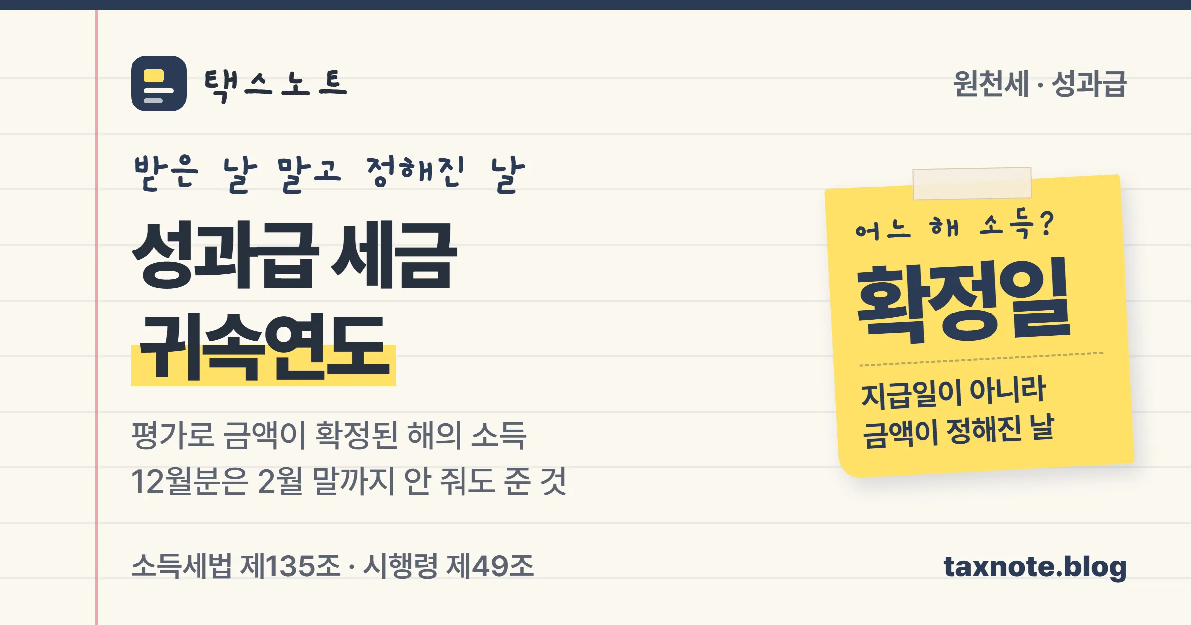 성과급은 받은 날이 아니라 지급액이 확정된 해의 근로소득이라는 점을 포스트잇과 형광펜으로 정리한 택스노트 표지