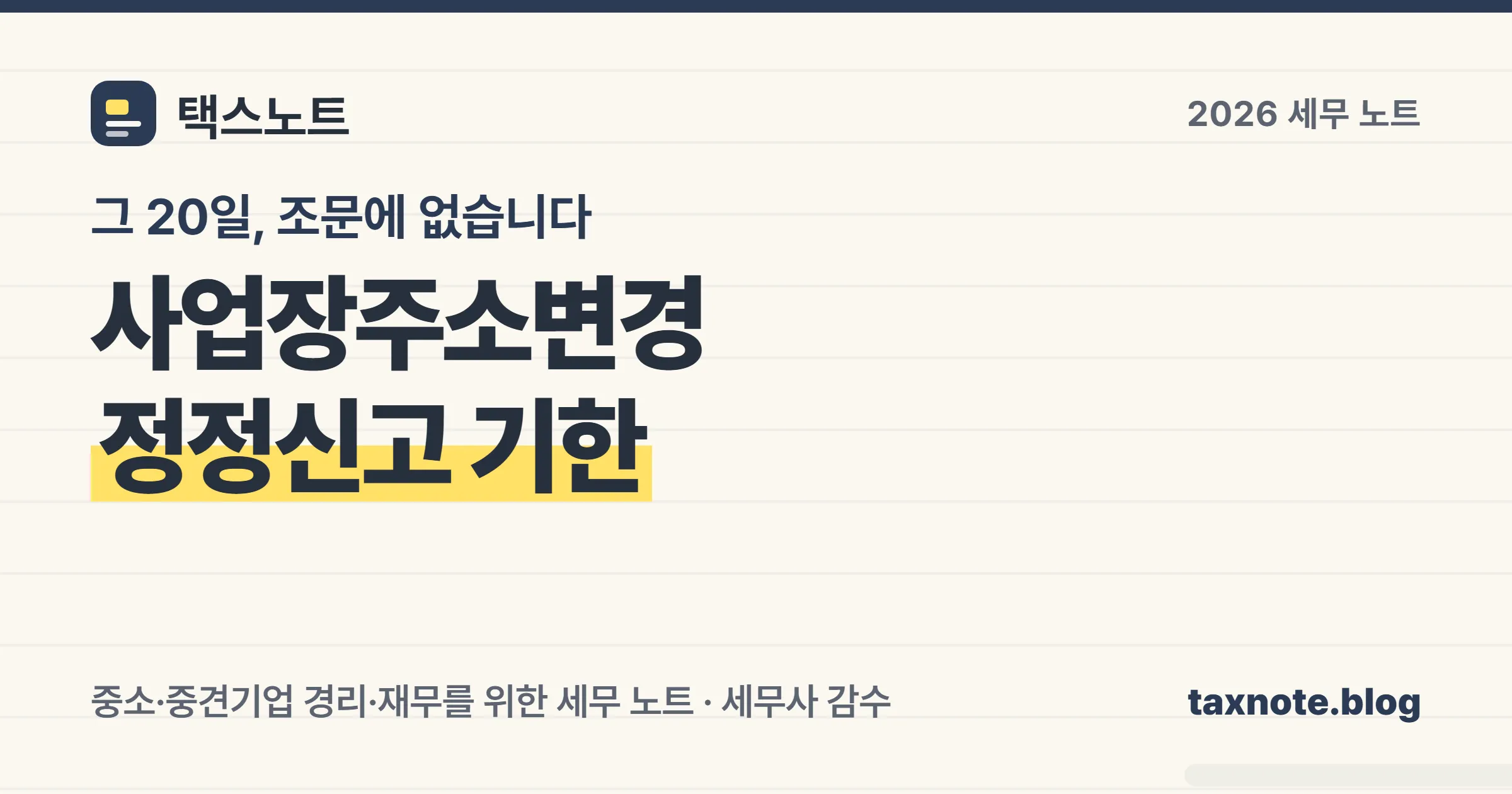 사업장주소변경 신고 기한은 20일이 아니라 「지체 없이」이고 재발급은 당일과 2일로 갈린다는 세무 노트