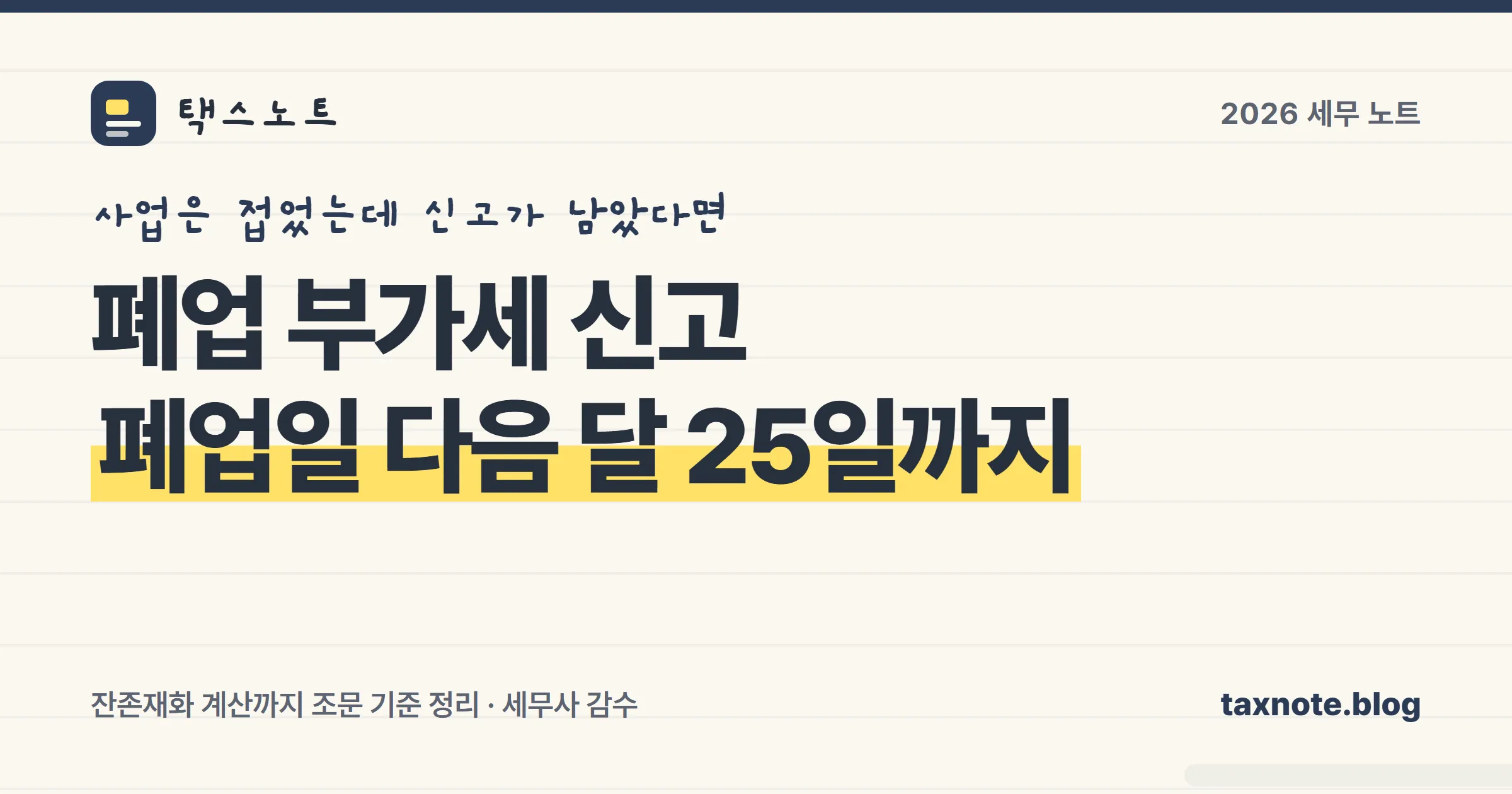 폐업 부가세 신고 기한과 잔존재화 계산을 정리한 표지 일러스트