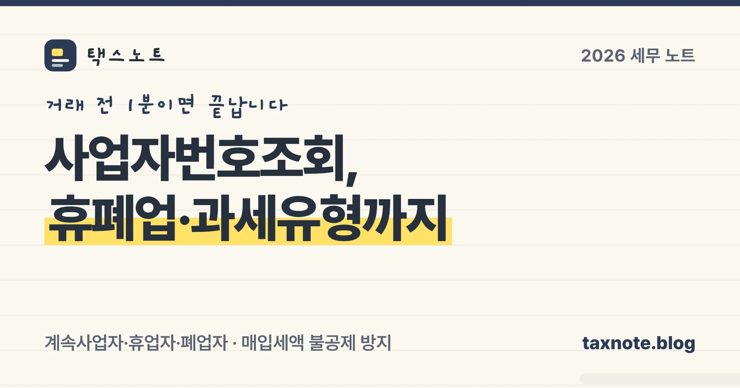 사업자번호조회로 확인하는 세 가지 상태