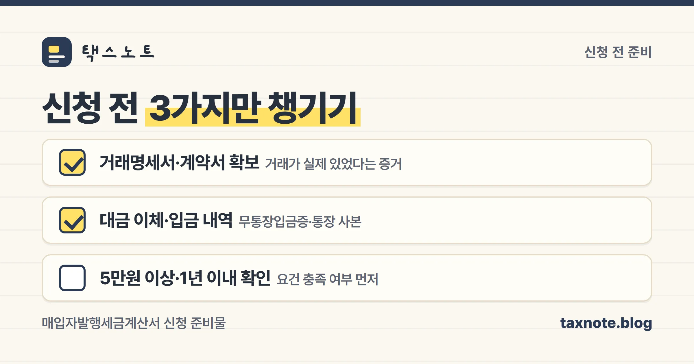 매입자발행세금계산서 신청 전 준비 서류 체크리스트