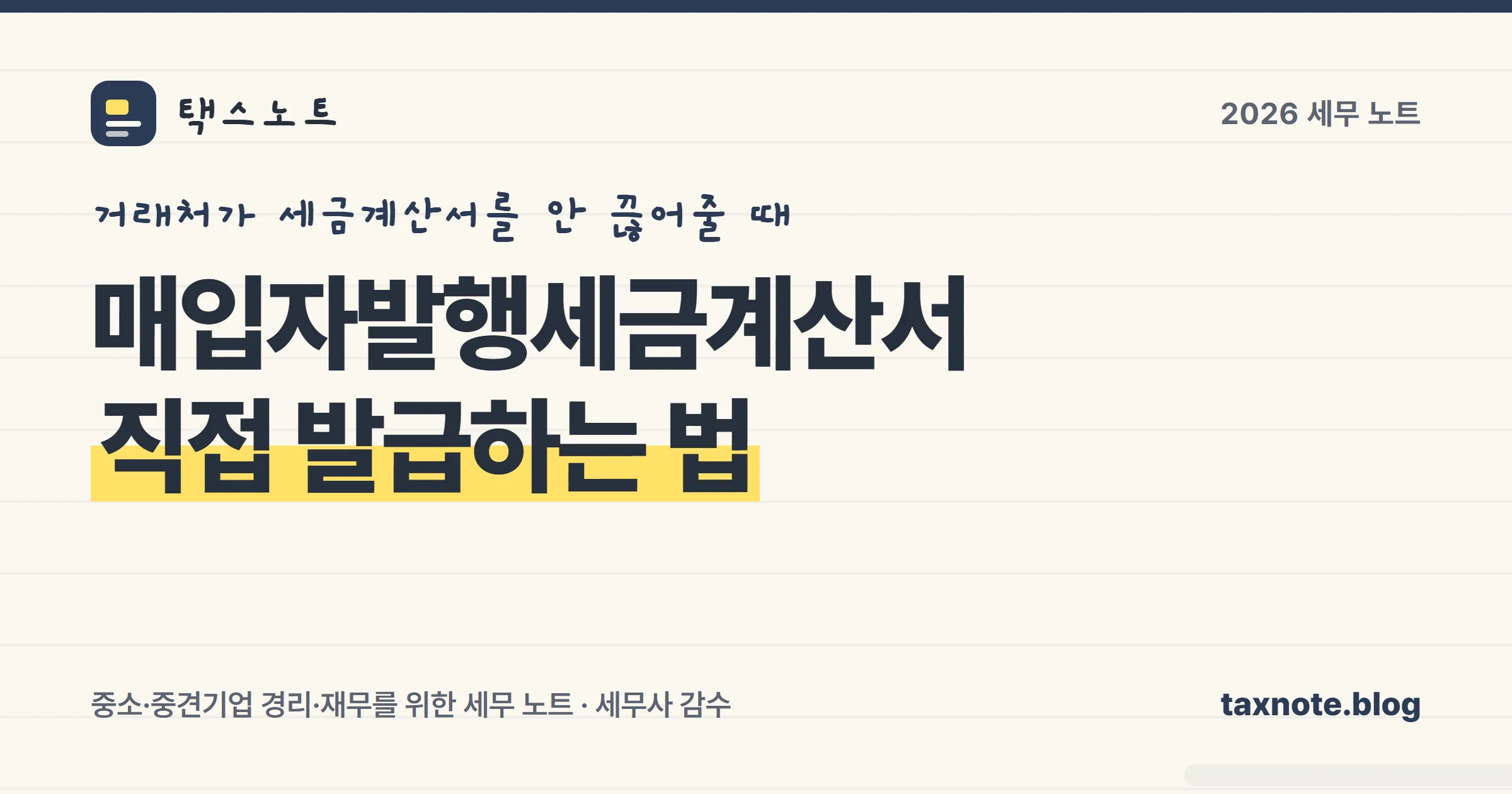 거래처가 세금계산서를 안 끊어줄 때 매입자가 직접 발급하는 매입자발행세금계산서 표지