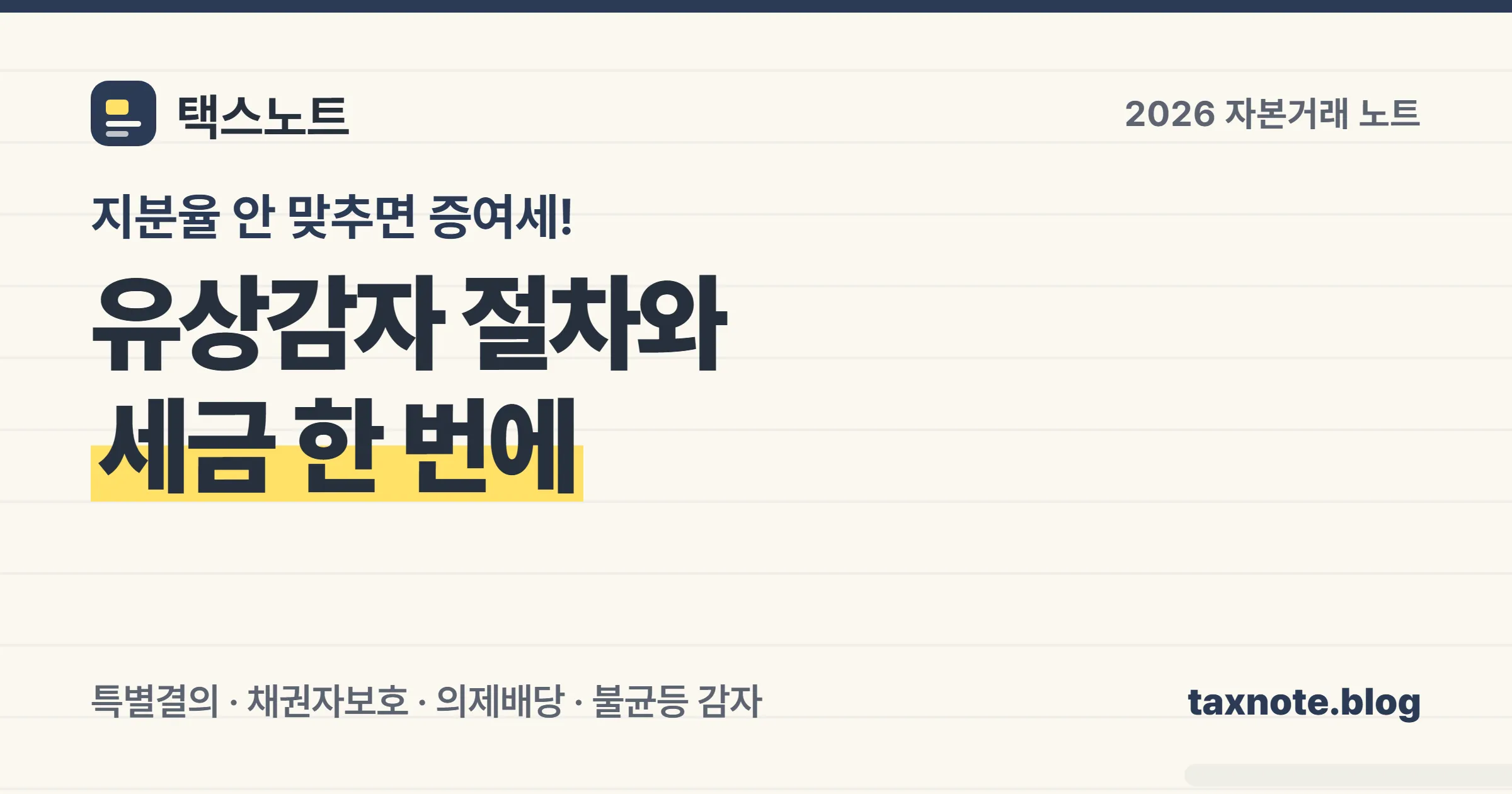 유상감자 절차와 의제배당·증여세 판정을 노트에 정리한 이미지