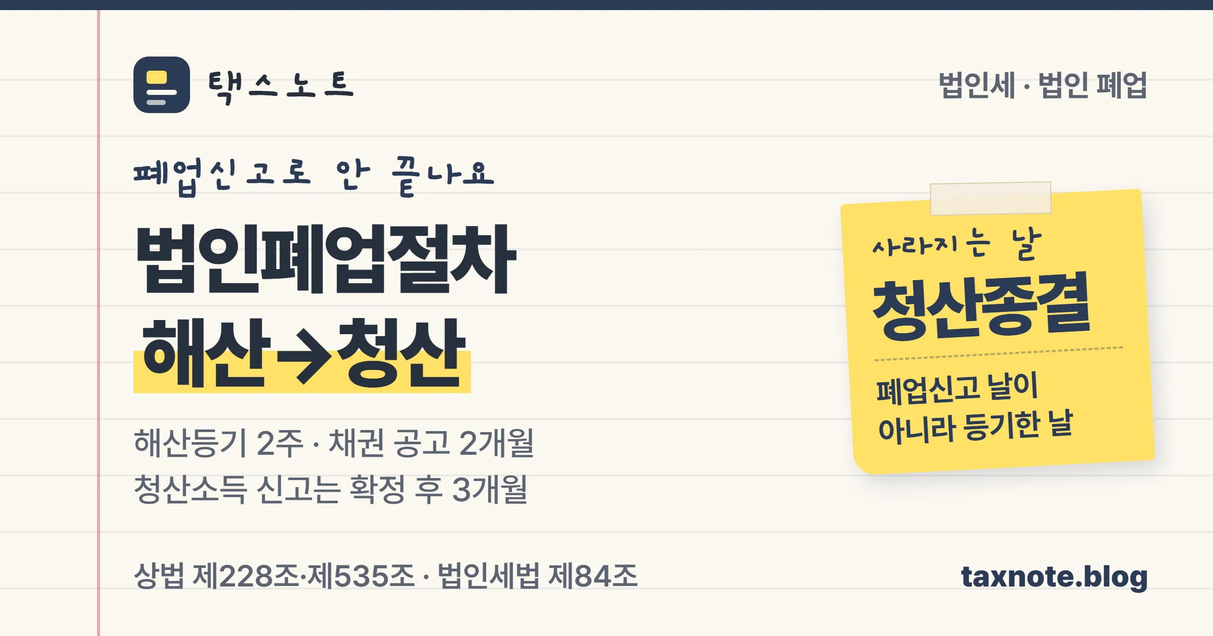 법인은 폐업신고가 아니라 해산등기와 청산종결등기로 끝난다는 점을 포스트잇과 형광펜으로 정리한 택스노트 표지