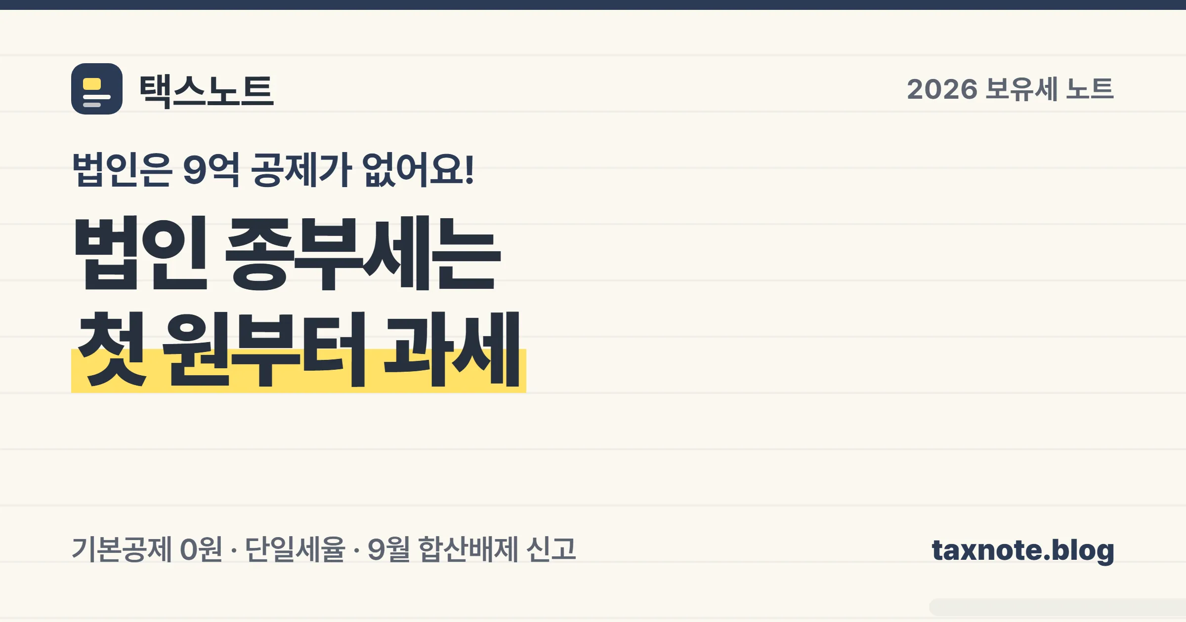 법인 종합부동산세의 기본공제 0원과 단일세율 구조를 노트에 정리한 안내 이미지