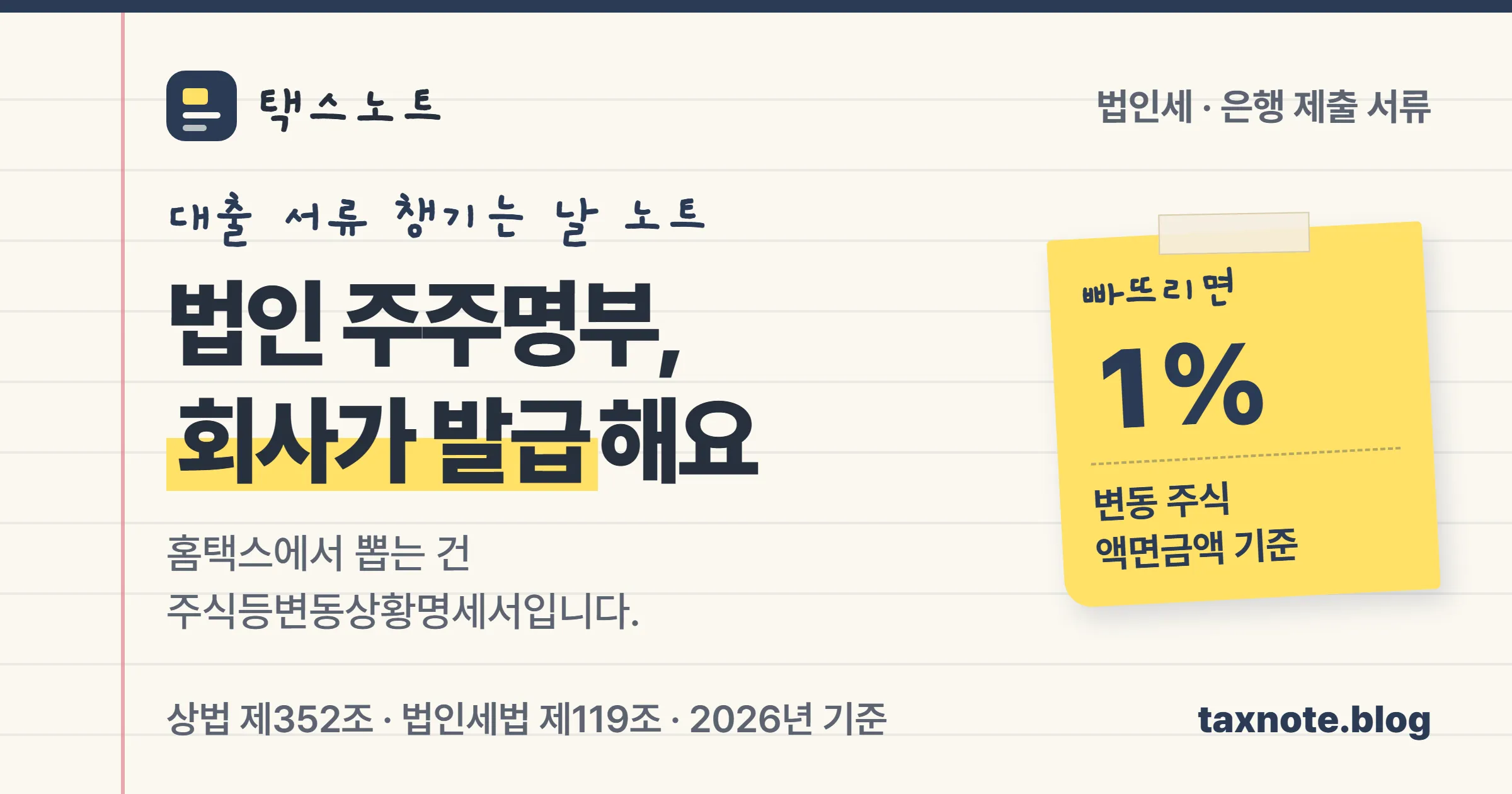 은행에 낼 법인 주주명부를 어디서 떼는지와 홈택스 주식등변동상황명세서의 차이를 정리한 택스노트 표지