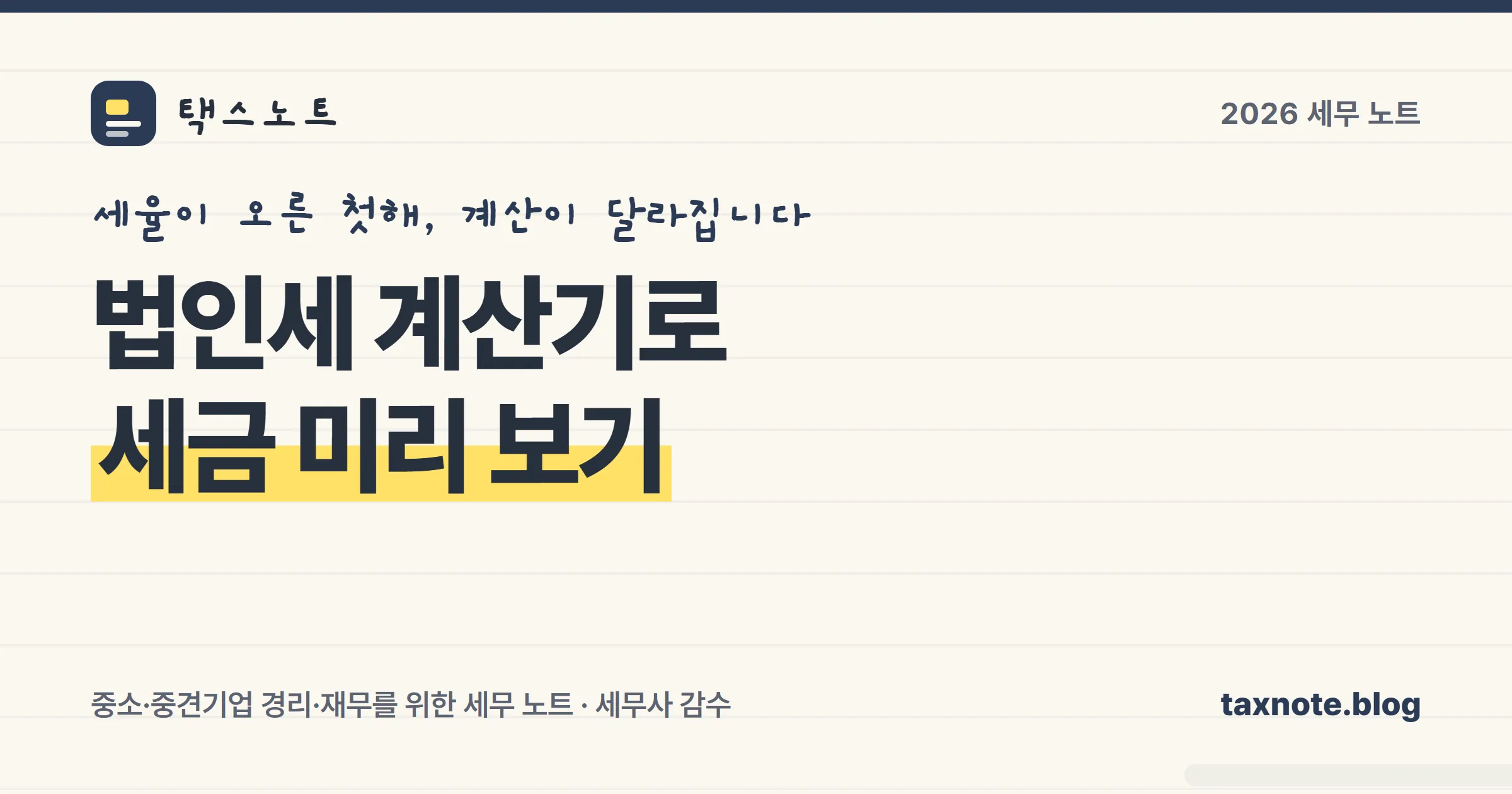 법인세 계산기와 2026년 세율을 정리한 표지 이미지