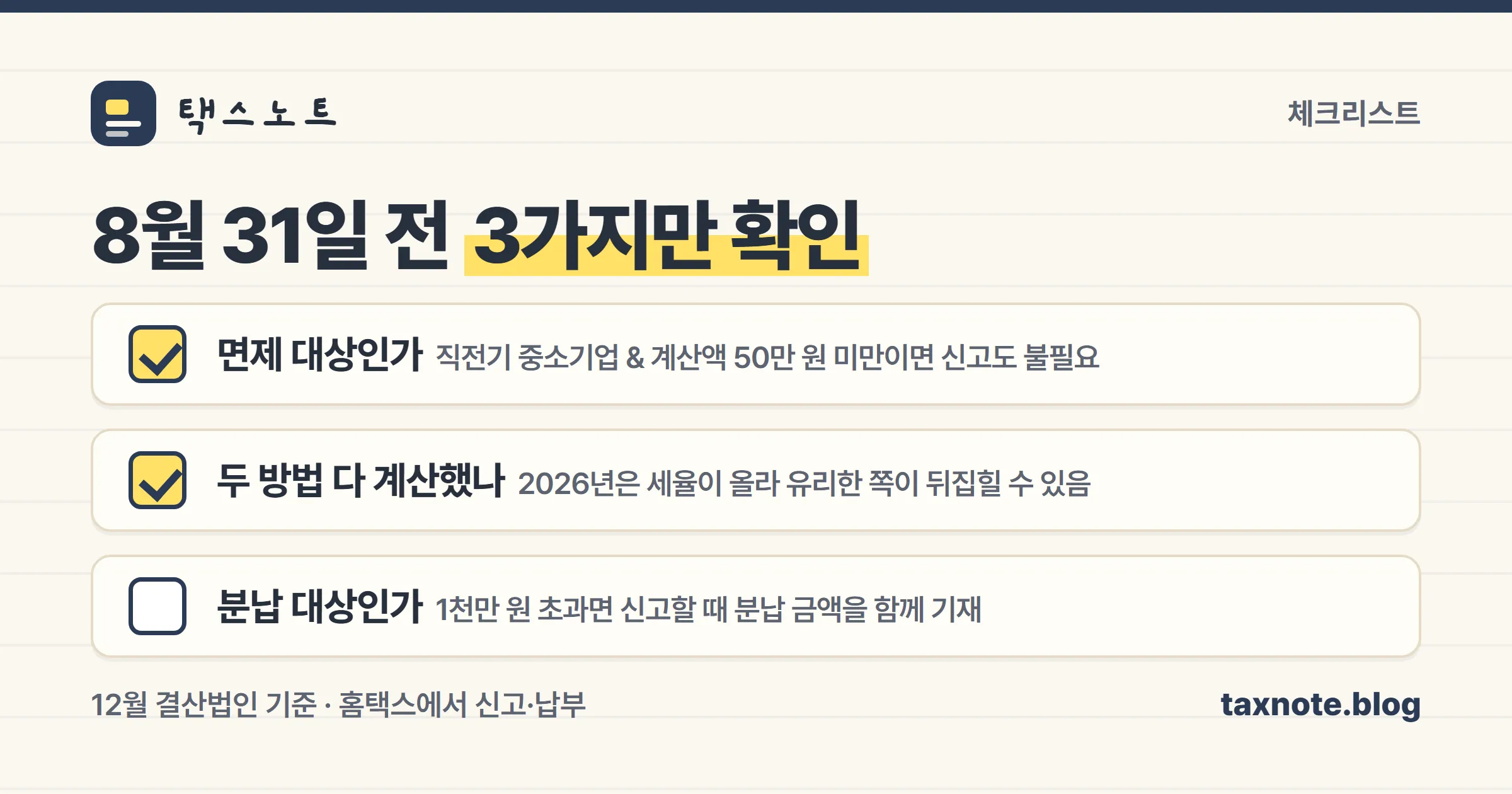 법인세 중간예납 신고 전 확인할 세 가지 체크리스트