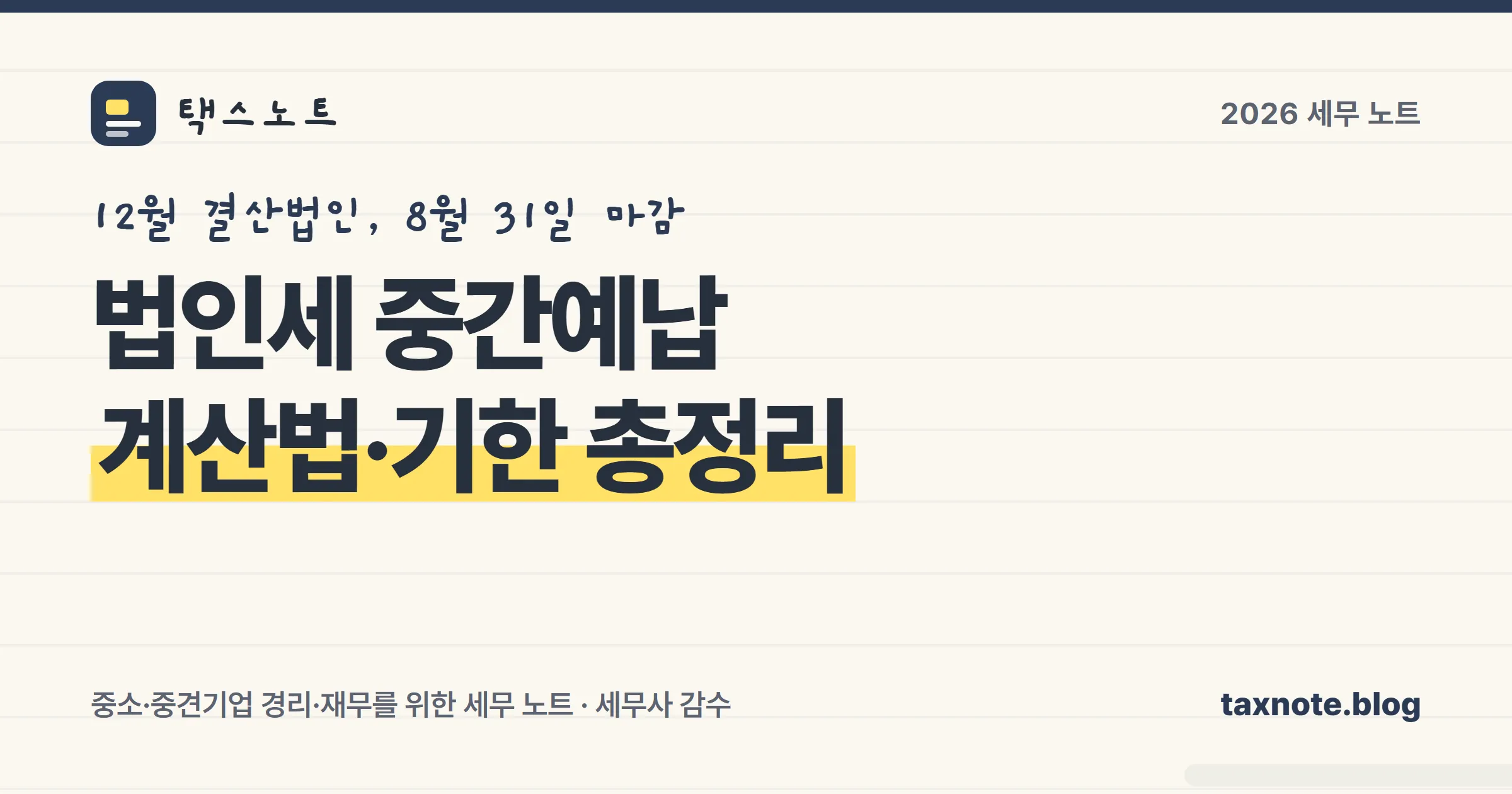 법인세 중간예납 계산법과 8월 31일 납부기한 표지