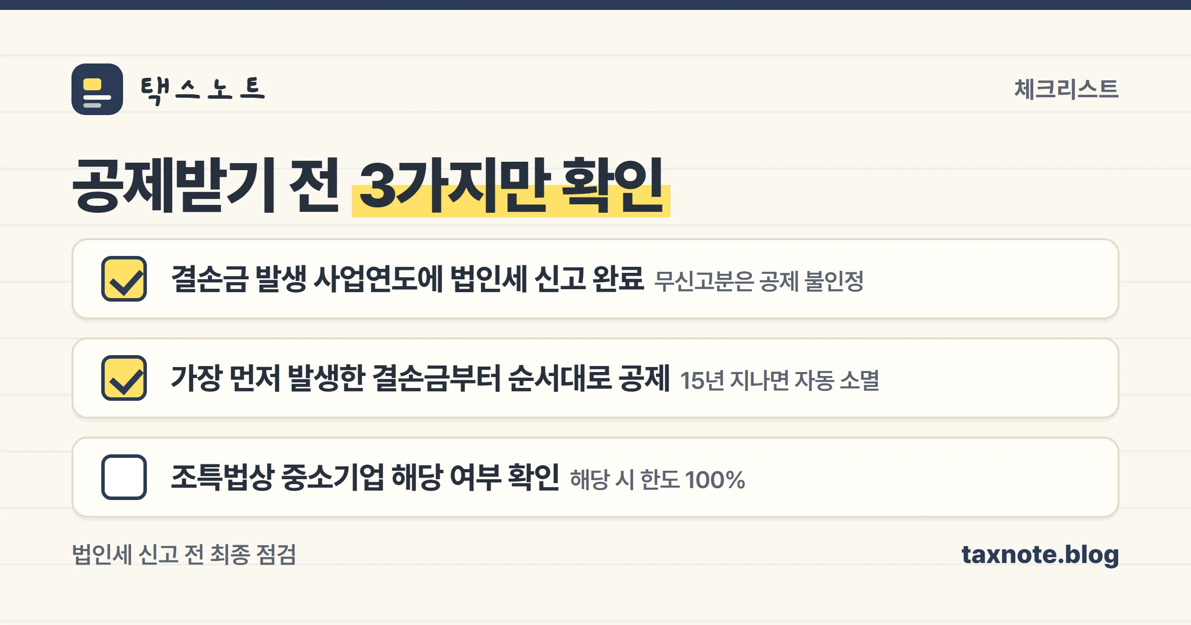 이월결손금 공제받기 전 확인할 체크리스트 노트