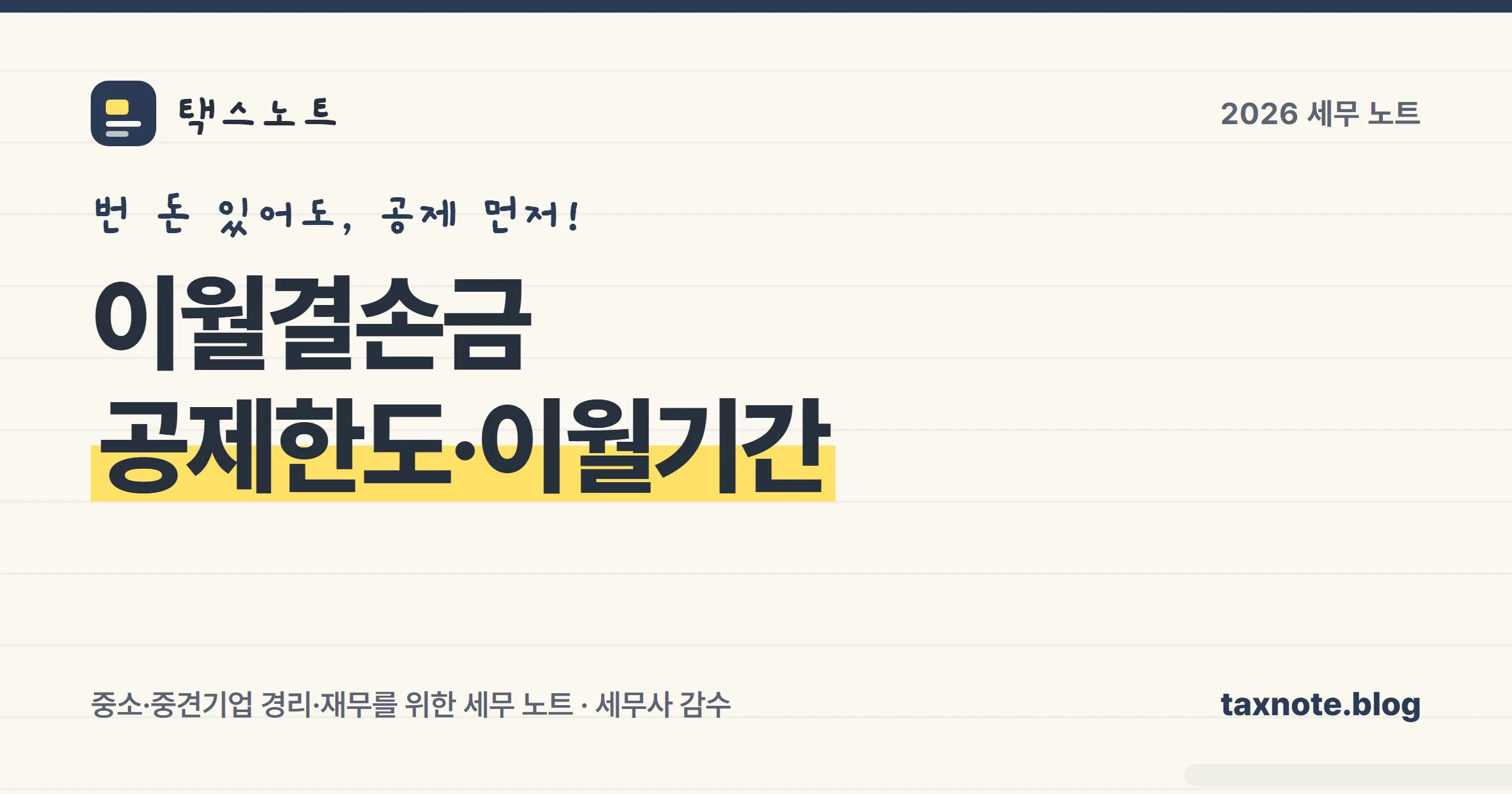 법인세 이월결손금 공제한도와 이월기간을 정리한 표지 일러스트