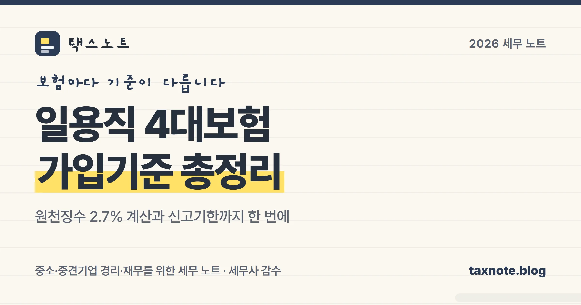 일용직 4대보험 가입기준을 정리한 표지 이미지