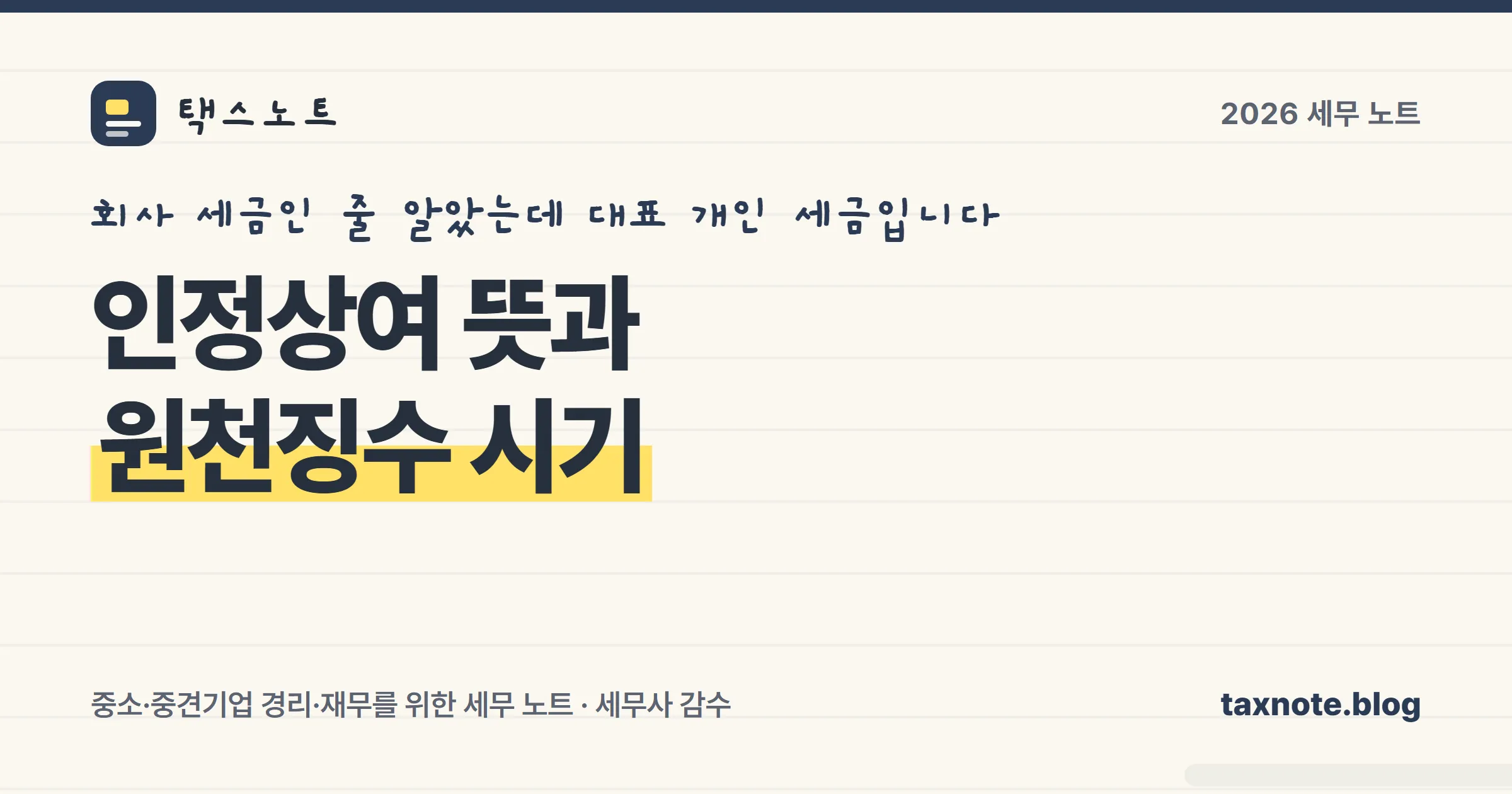 인정상여 뜻과 원천징수 시기