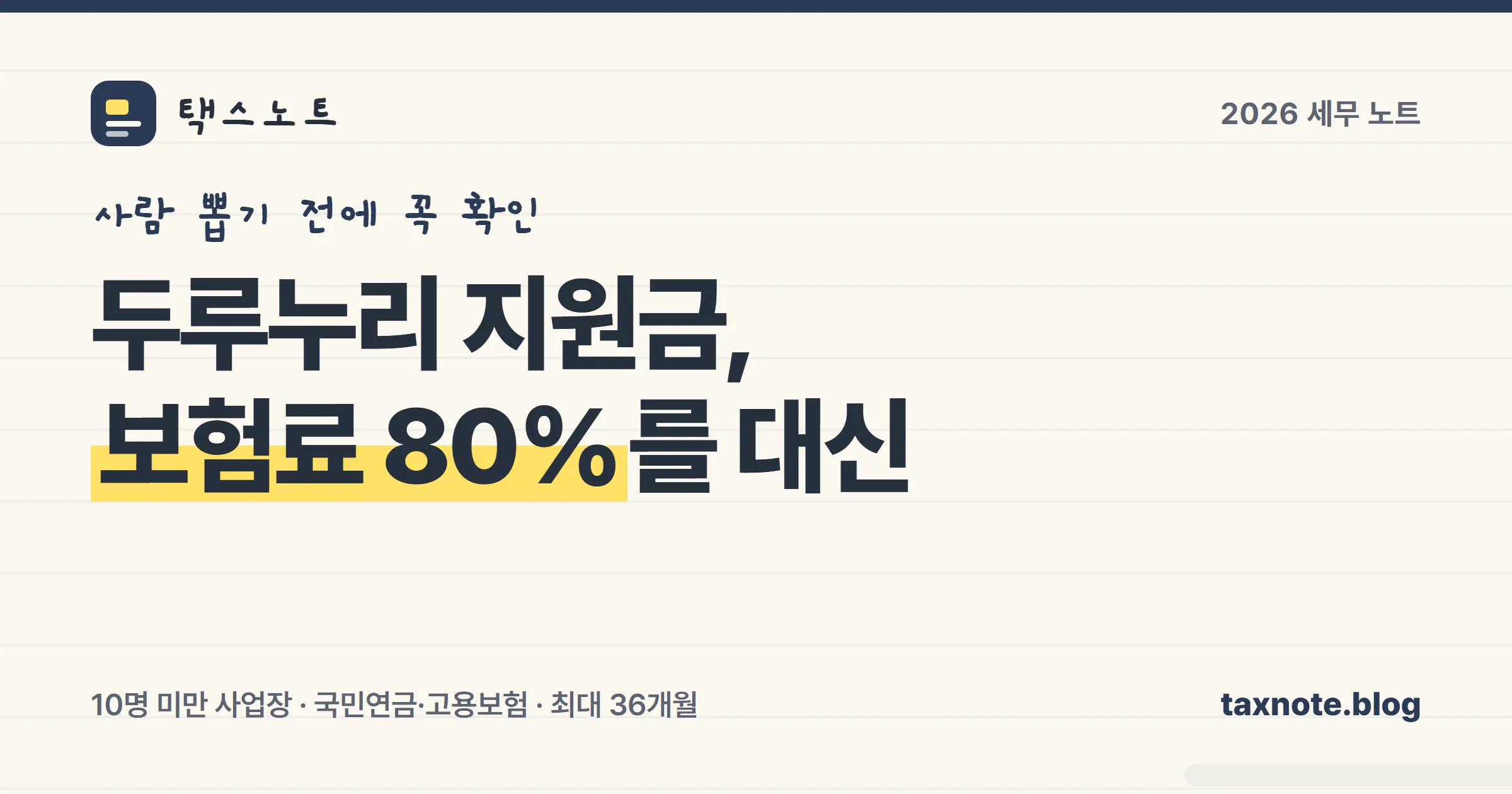 두루누리 사회보험료 지원 대상과 지원율