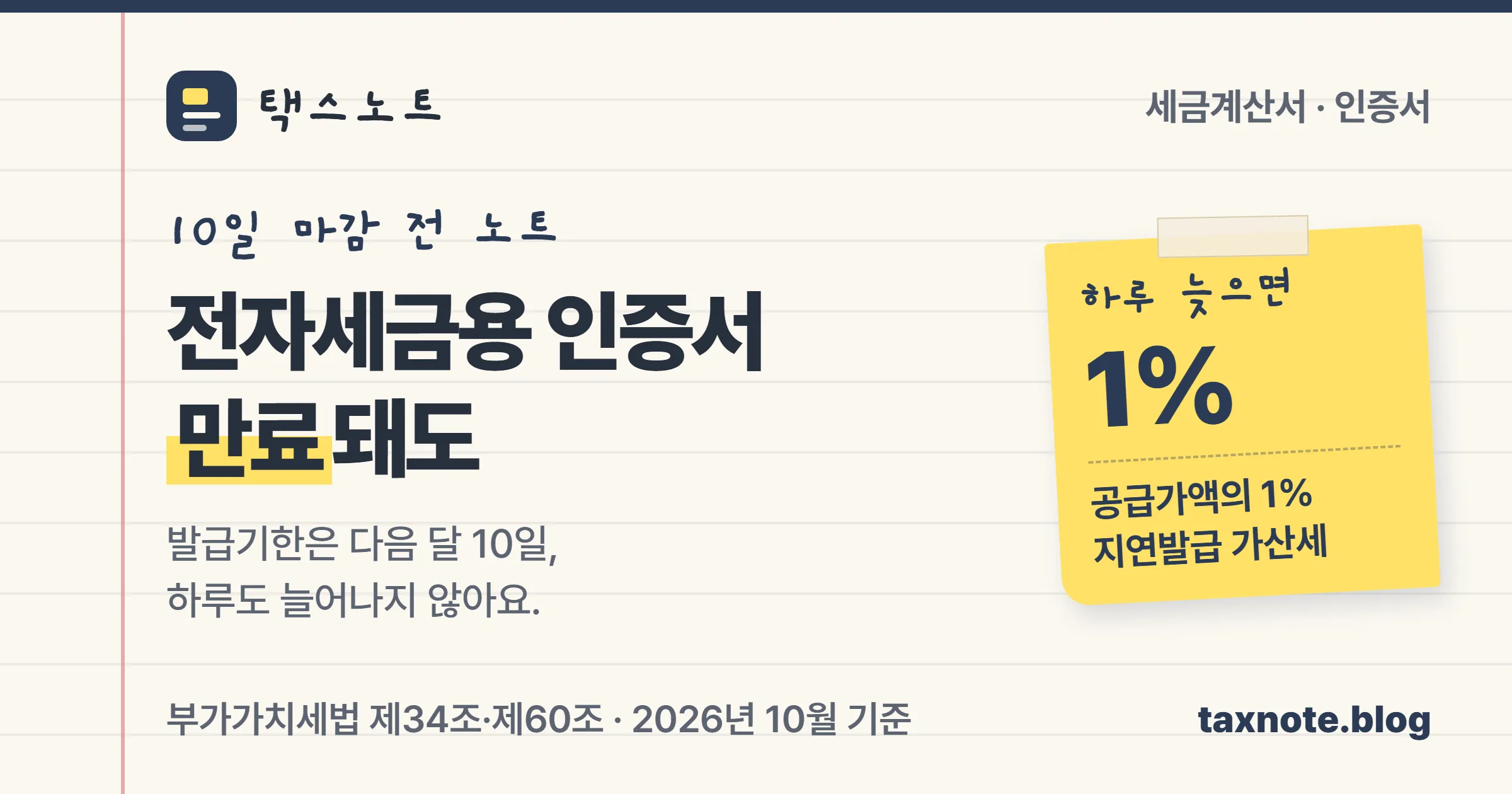 전자세금용 인증서가 만료돼도 세금계산서 발급기한은 그대로라는 택스노트 표지