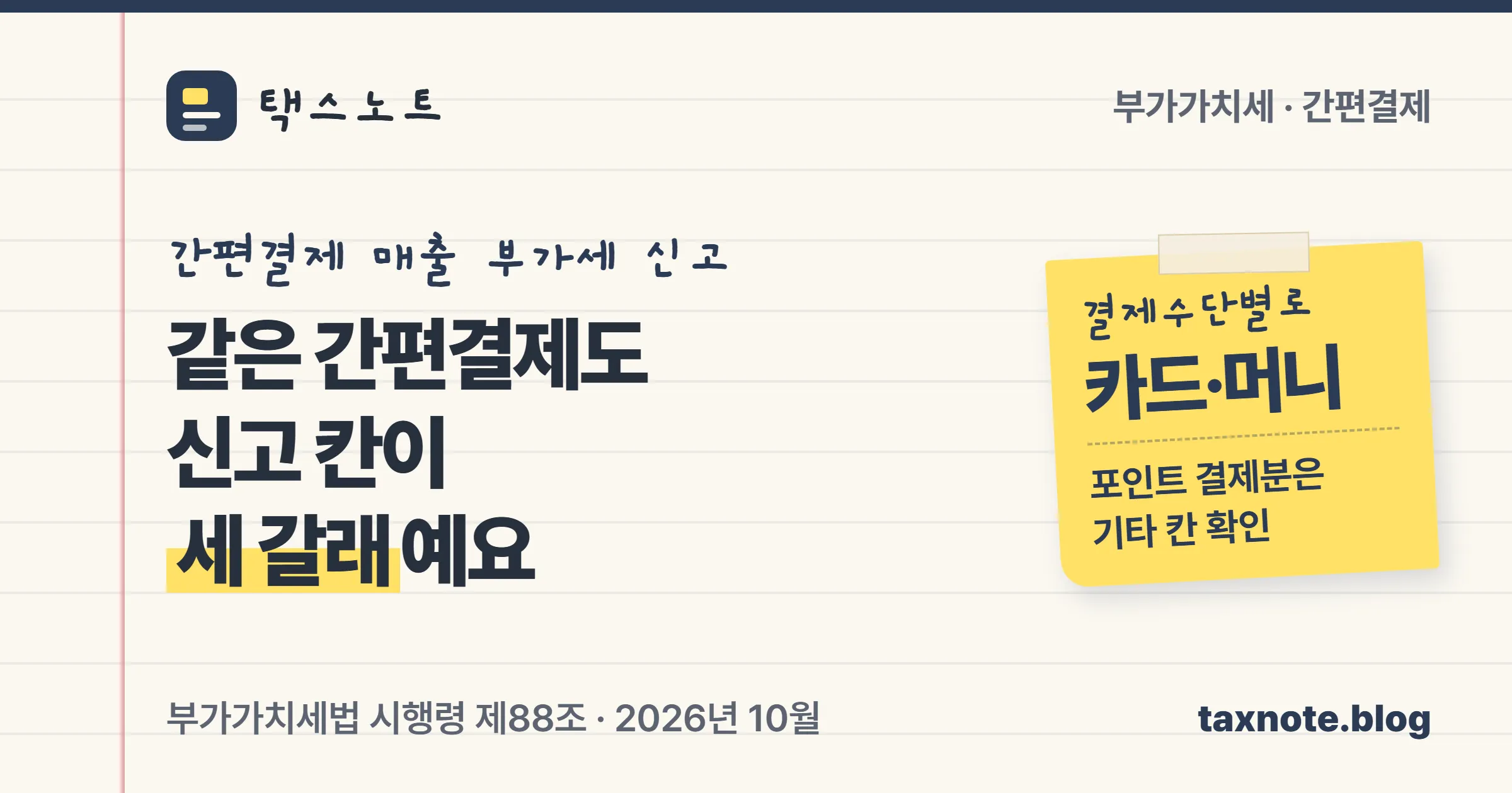 같은 간편결제 매출도 카드, 머니, 포인트에 따라 부가세 신고서 칸이 세 갈래로 나뉜다는 택스노트 표지