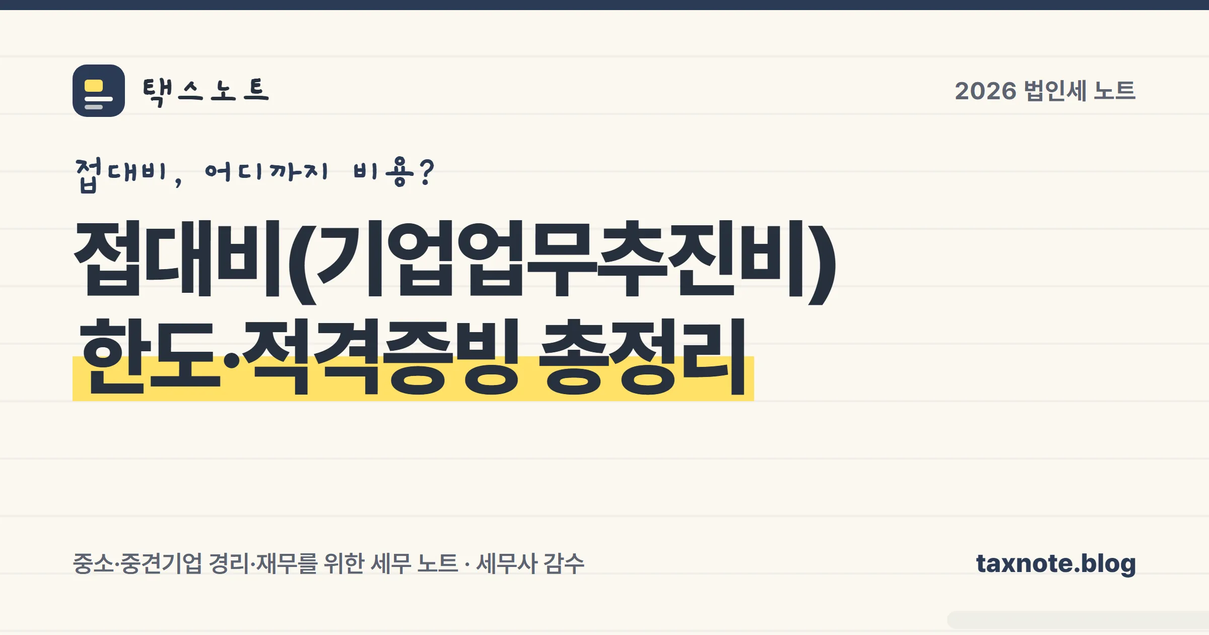 접대비 한도 계산 공식과 3만 원 적격증빙 기준을 정리한 표지 일러스트