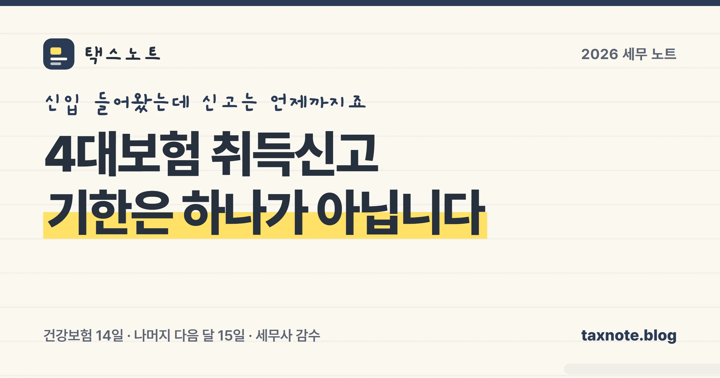 4대보험 취득신고 기한과 방법을 정리한 표지 일러스트