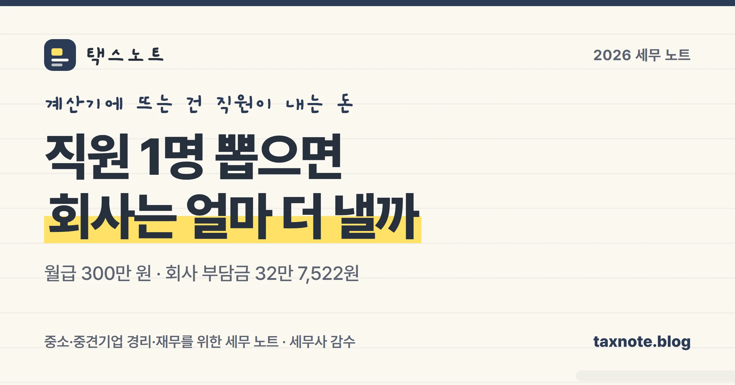 사대보험계산기에 안 나오는 회사 부담금을 노트에 정리한 형광펜 메모 일러스트