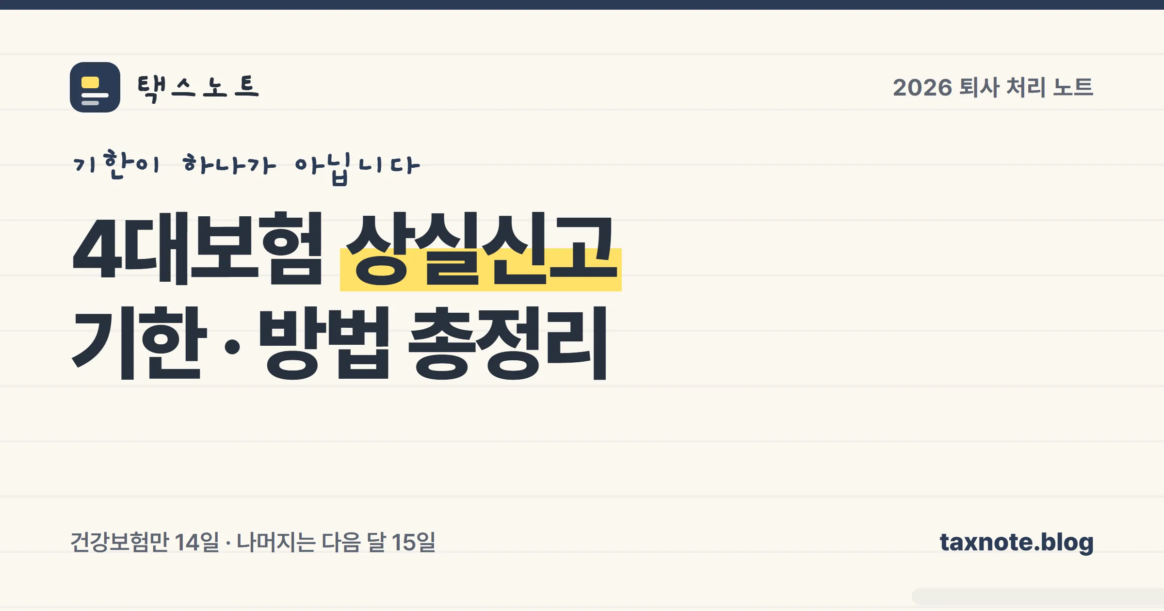 4대보험 상실신고 기한과 방법을 정리한 표지 일러스트