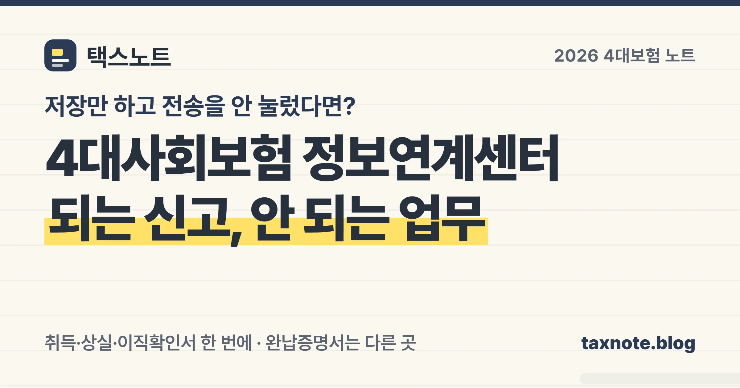 4대사회보험 정보연계센터에서 한 번에 되는 신고와 안 되는 업무를 노트에 정리한 안내 이미지