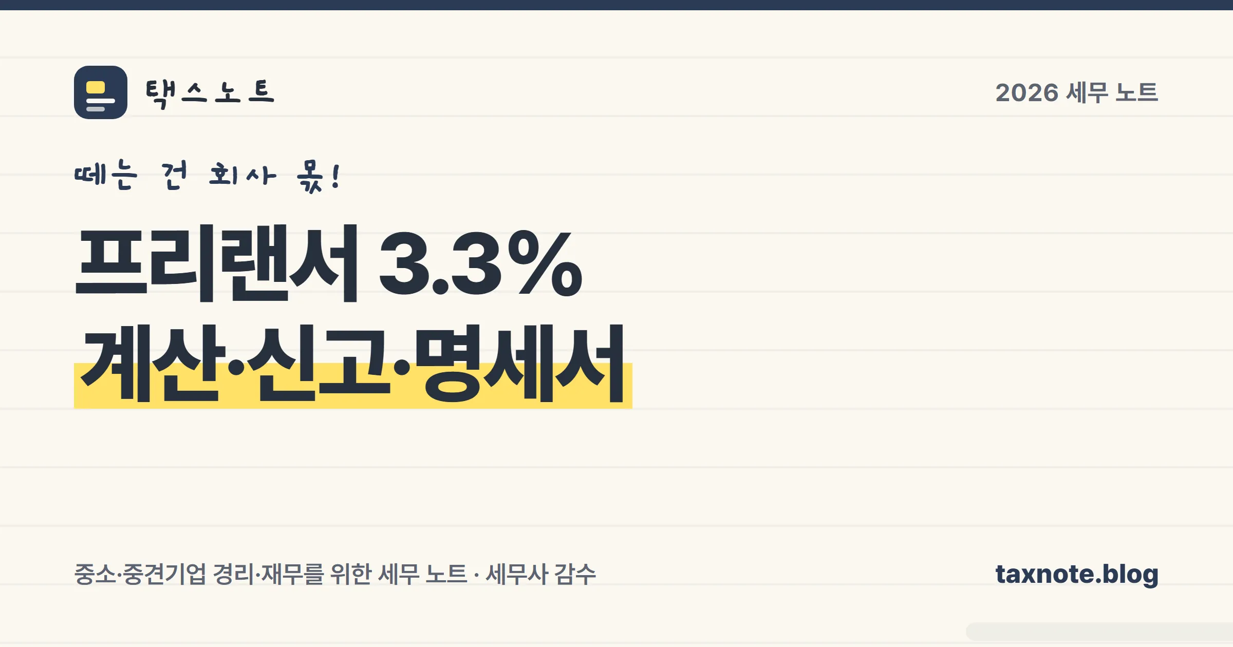 프리랜서 3.3% 원천징수를 지급하는 회사 입장에서 정리한 표지 일러스트