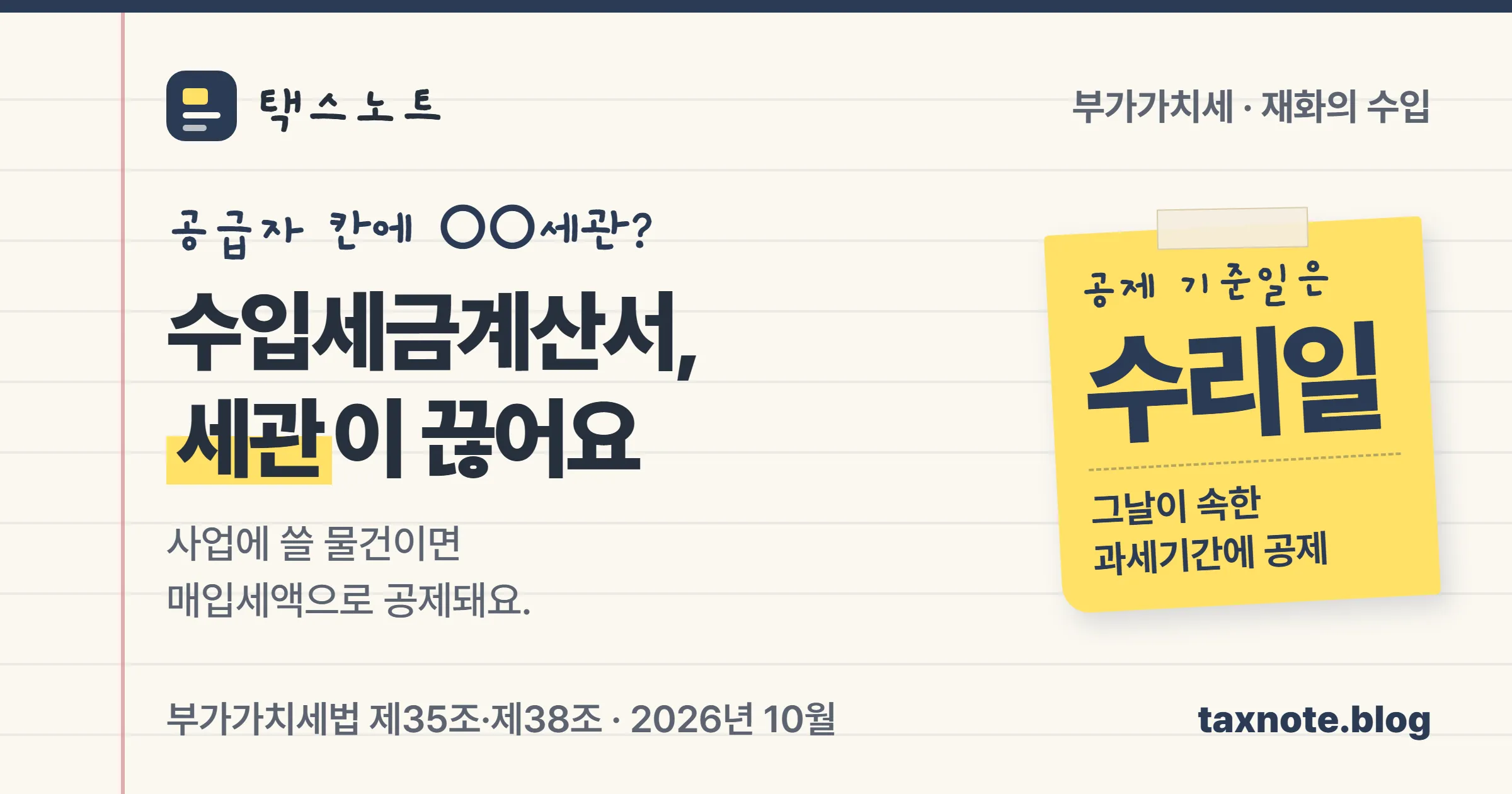 수입세금계산서는 세관이 발급하고 수리일이 속한 분기에 공제된다는 택스노트 표지