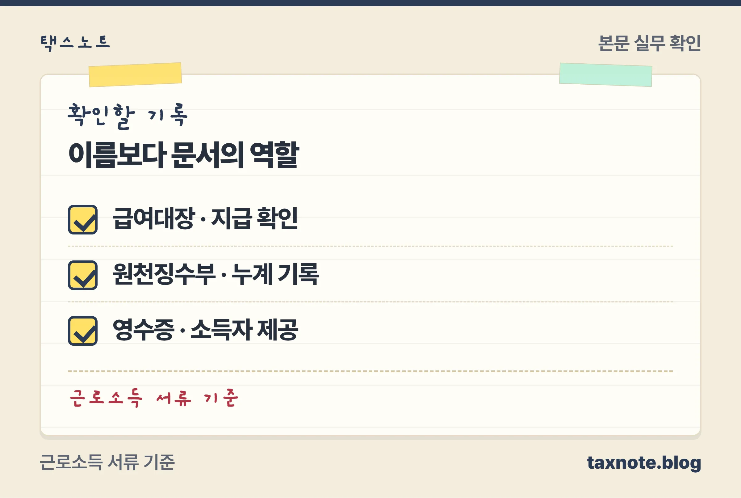 급여대장은 지급, 원천징수부는 월별 누계, 영수증은 소득자 제공에 쓰인다는 노트