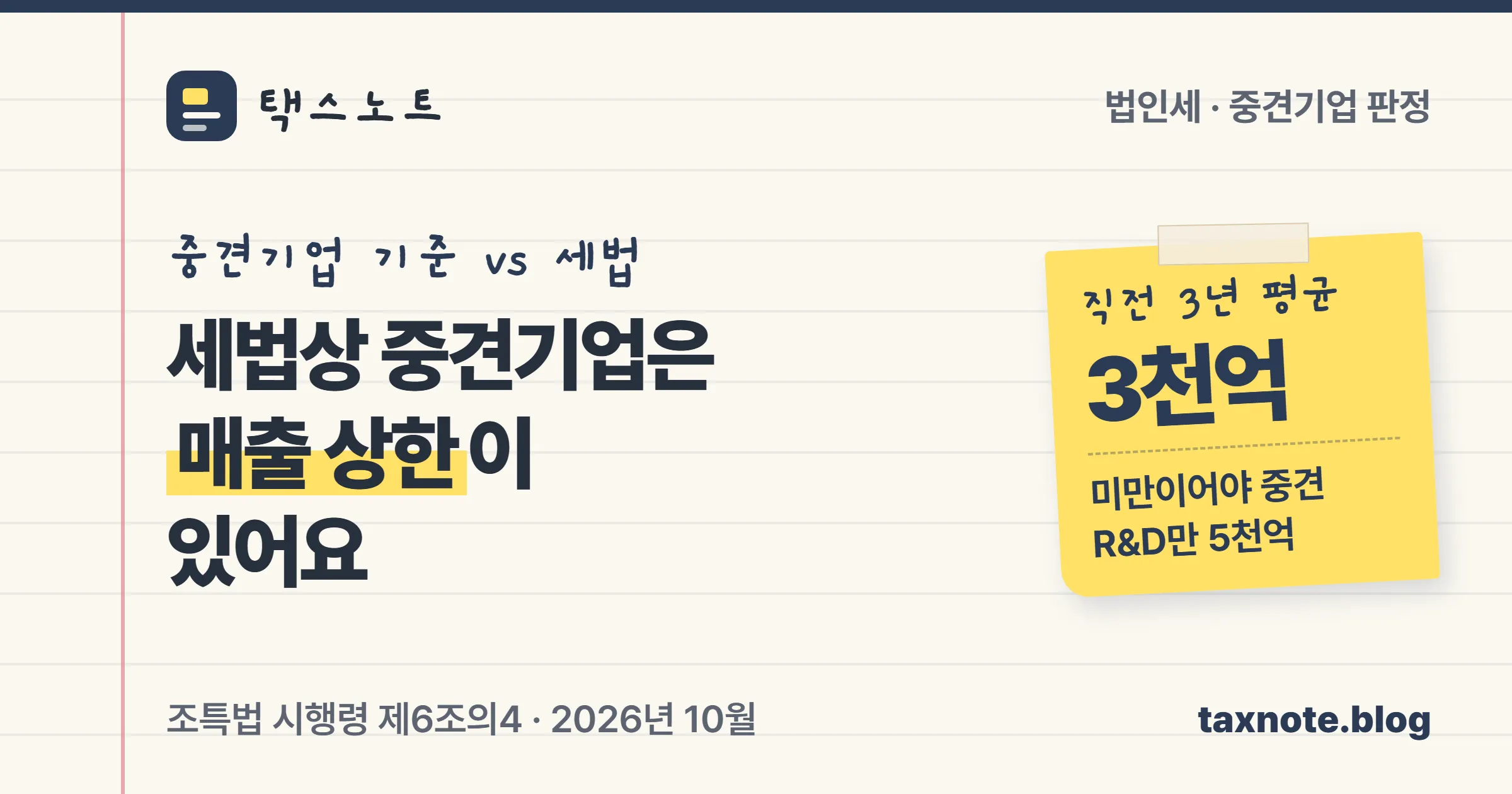 중견기업법은 매출 상한이 없지만 세법상 중견기업은 직전 3년 평균 매출 3천억원 미만, 연구개발비 공제만 5천억원 미만으로 판정한다는 택스노트 표지