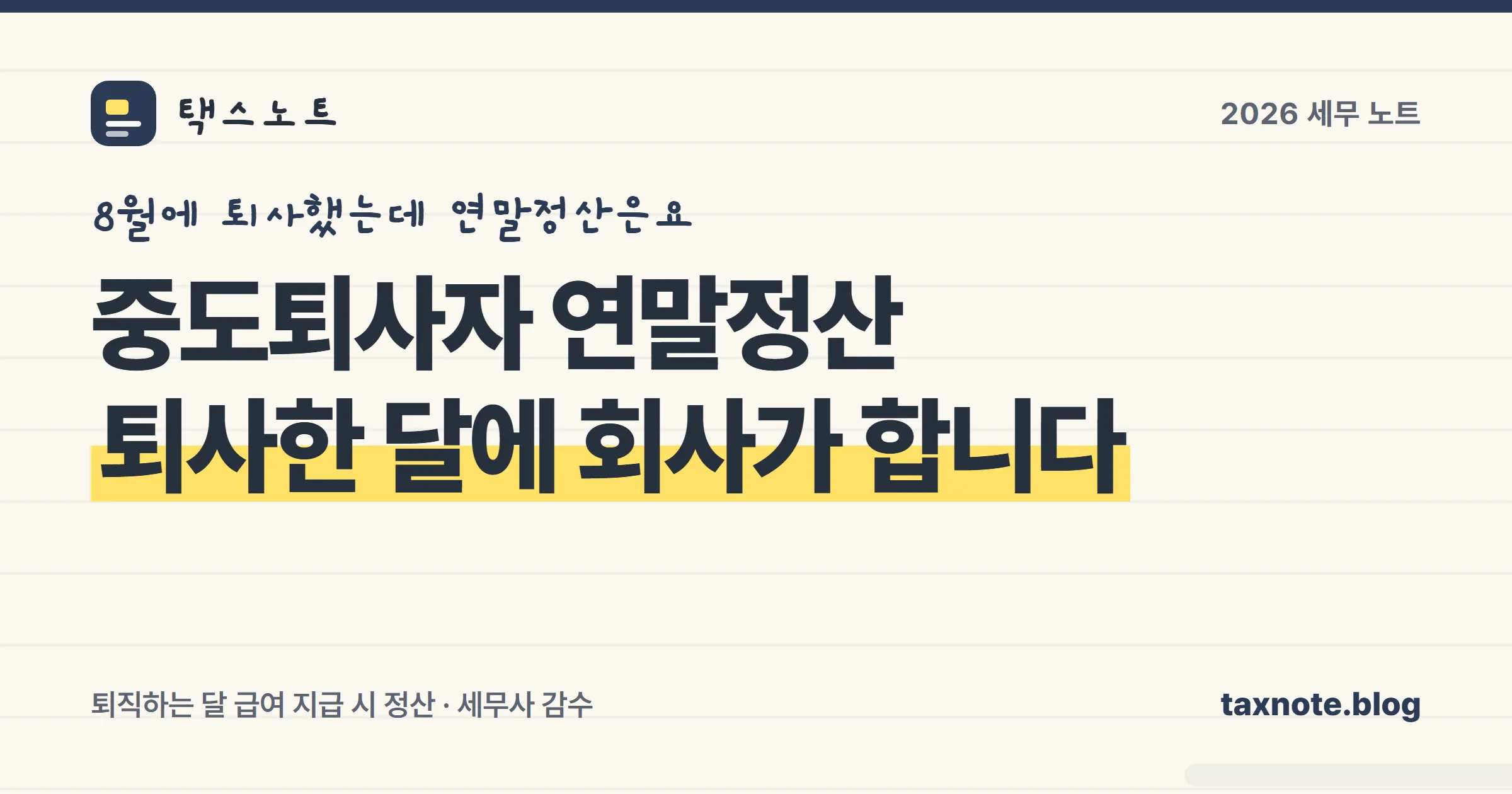 중도퇴사자 연말정산 방법과 서류를 정리한 표지 일러스트
