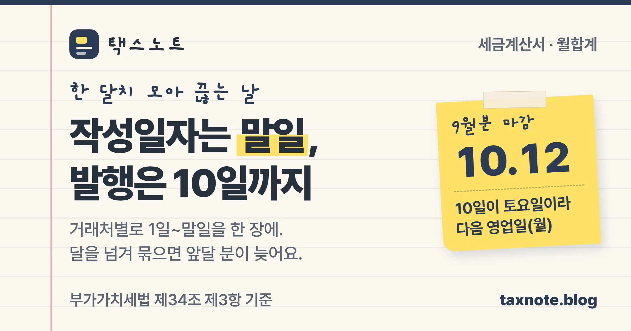 월합계 세금계산서는 작성일자를 그달 말일로 적고 다음 달 10일까지 발행한다는 택스노트 표지