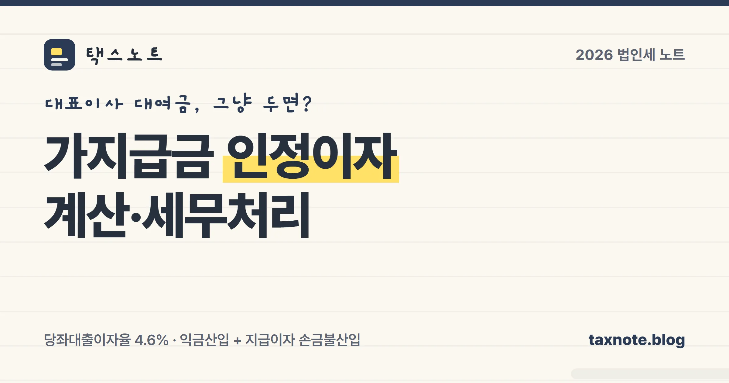 가지급금 인정이자 계산 공식과 당좌대출이자율 4.6%를 정리한 표지 일러스트