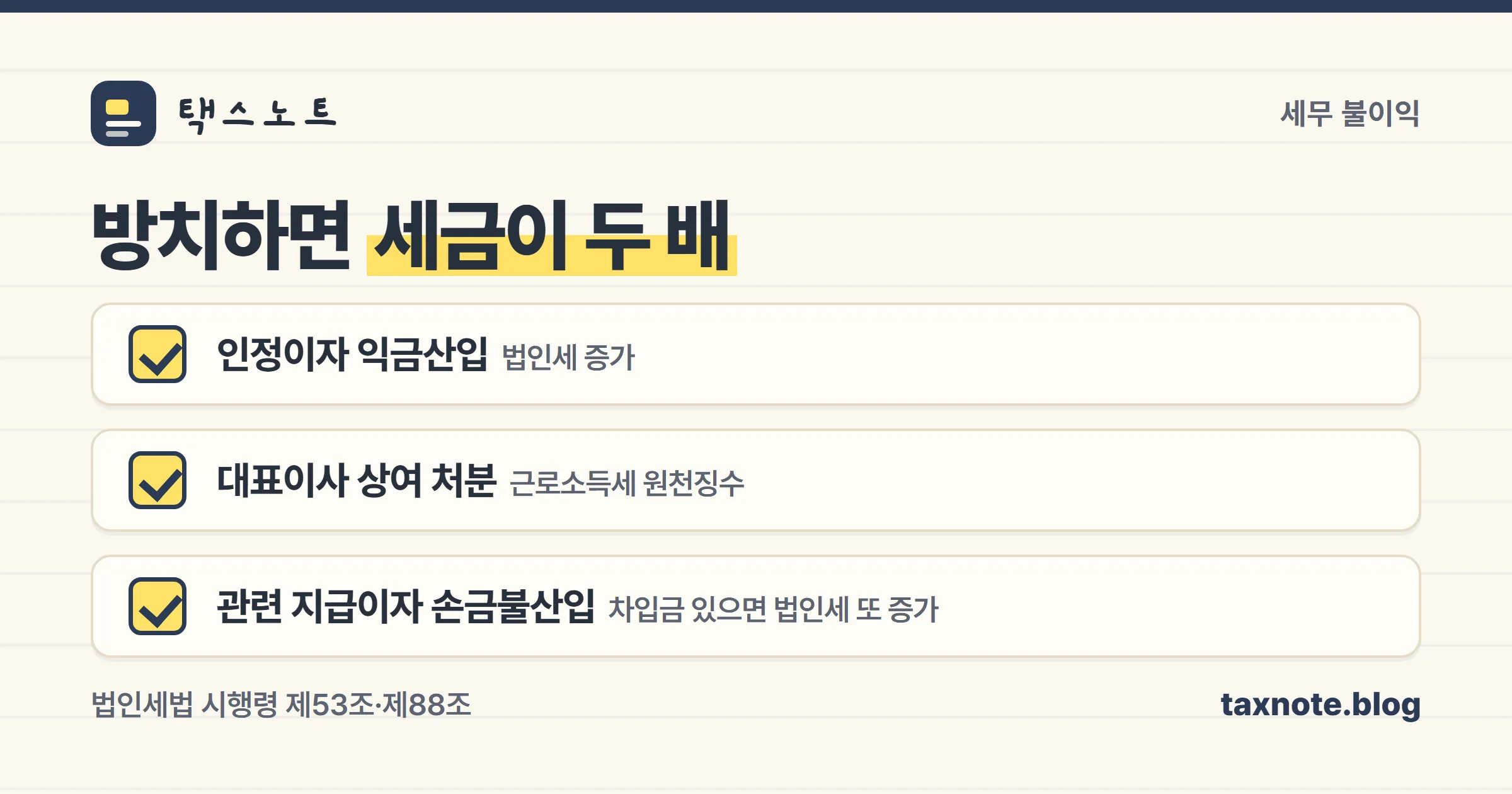 가지급금 두 가지 세무 불이익 - 익금산입 상여처분과 지급이자 손금불산입 체크리스트 노트