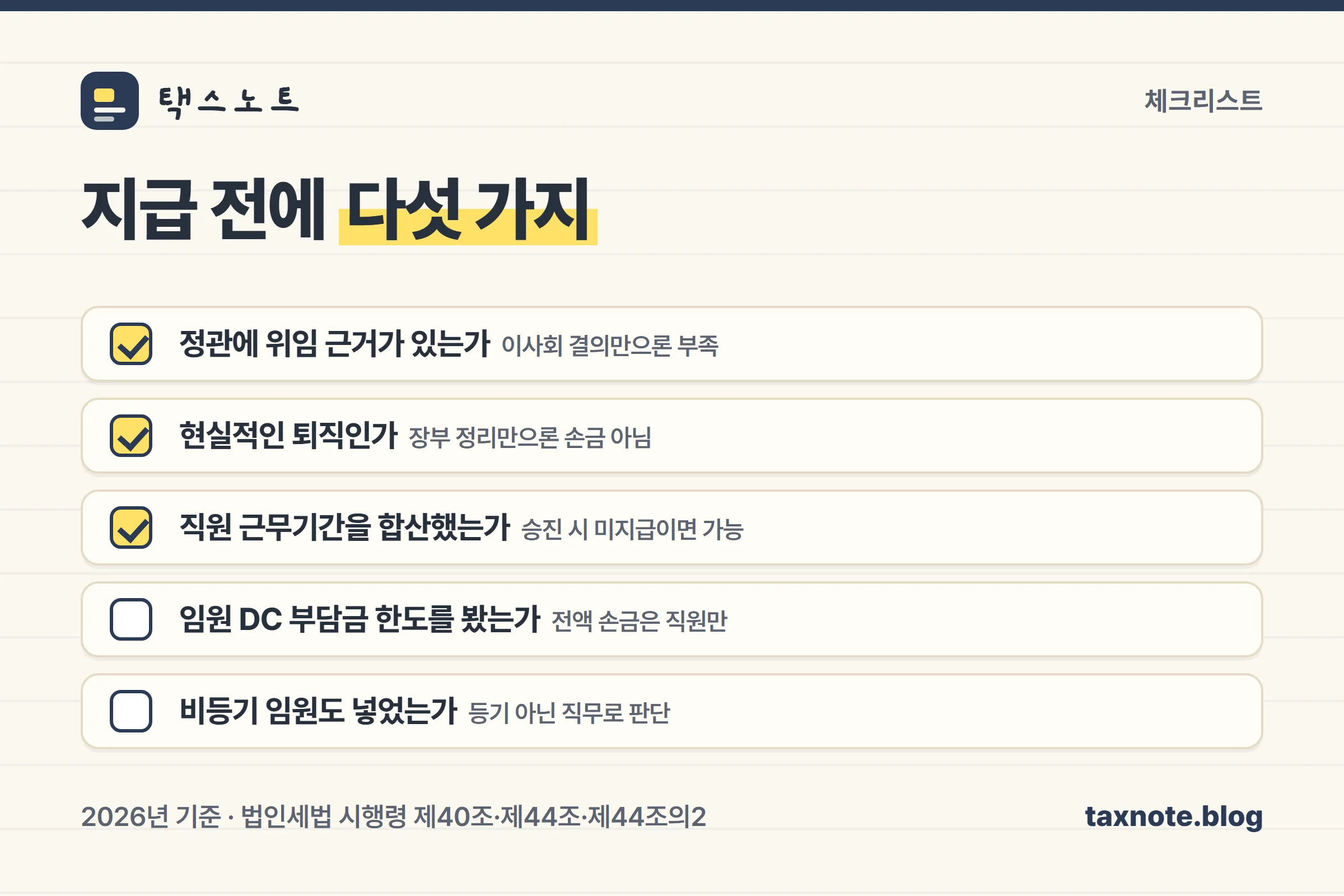 임원 퇴직금 실무에서 놓치기 쉬운 다섯 가지 체크리스트