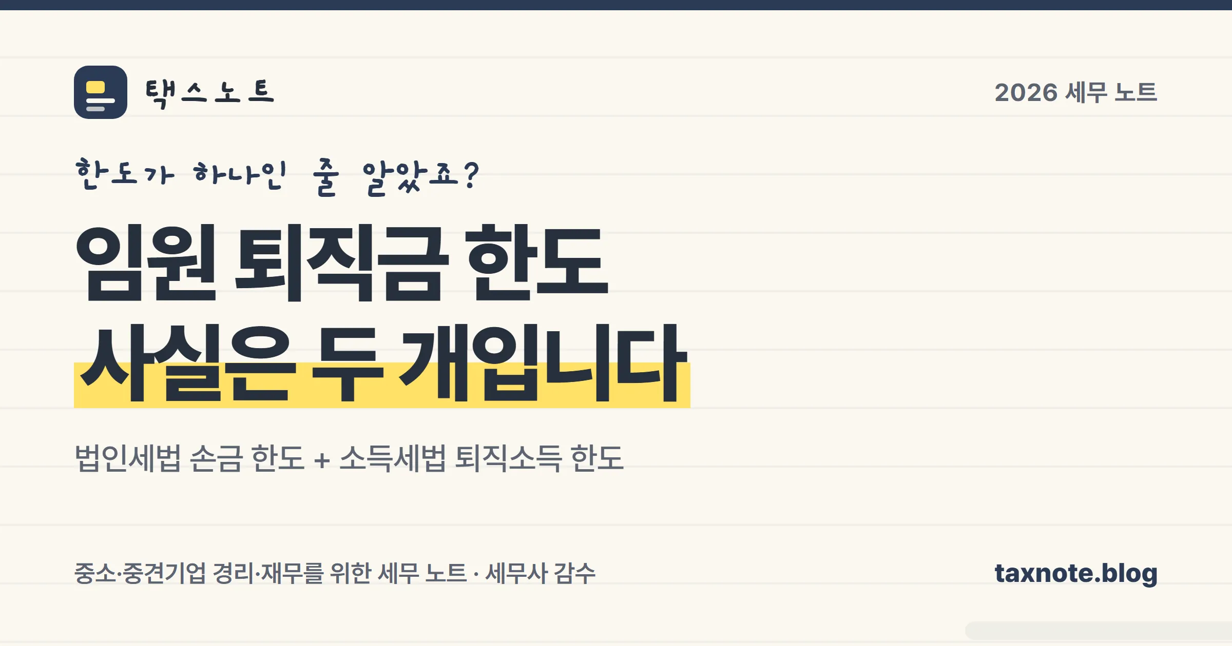 임원 퇴직금의 두 가지 한도를 정리한 표지 일러스트