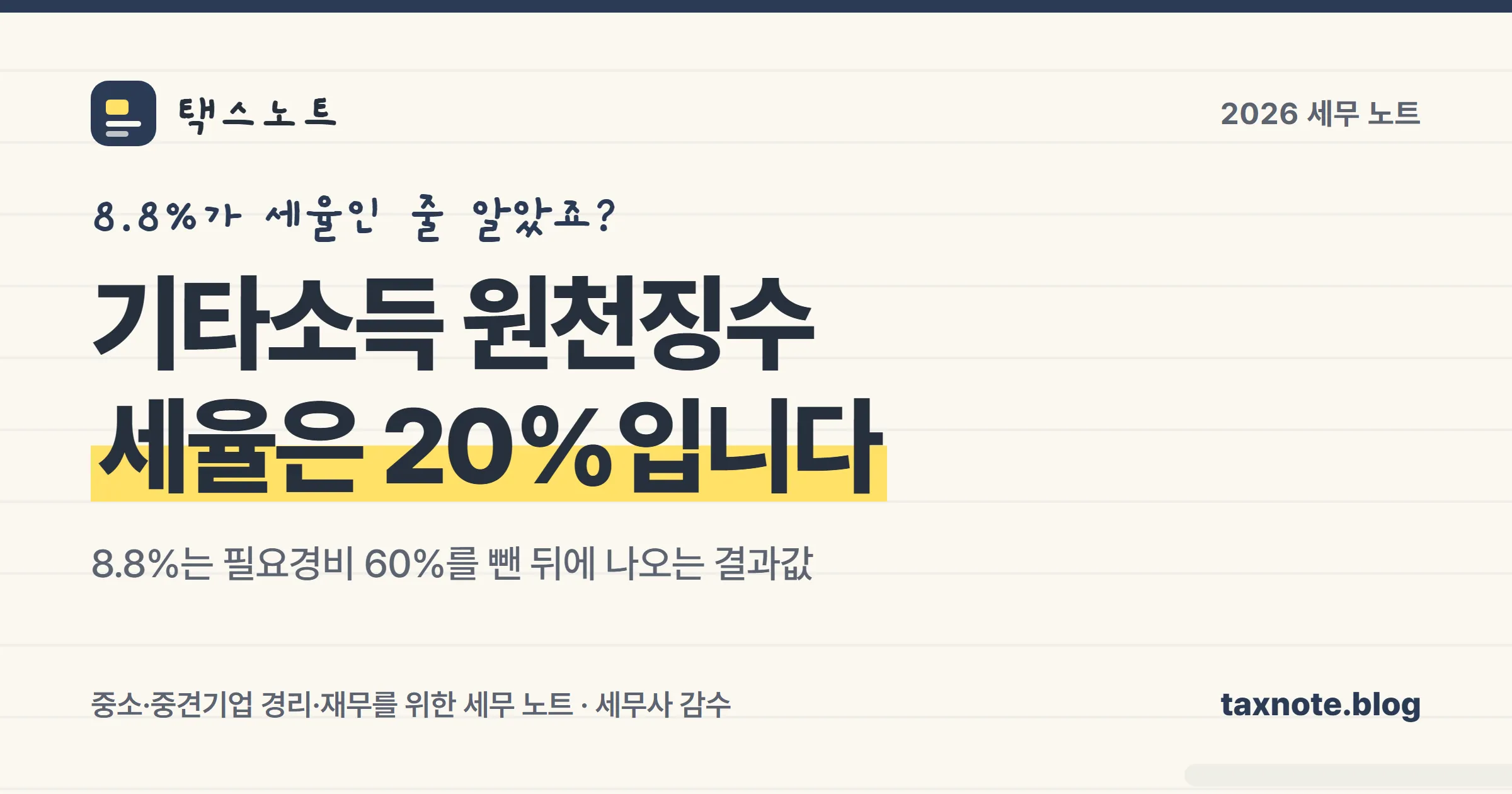 기타소득 원천징수 8.8%가 어떻게 나온 숫자인지 정리한 표지 일러스트