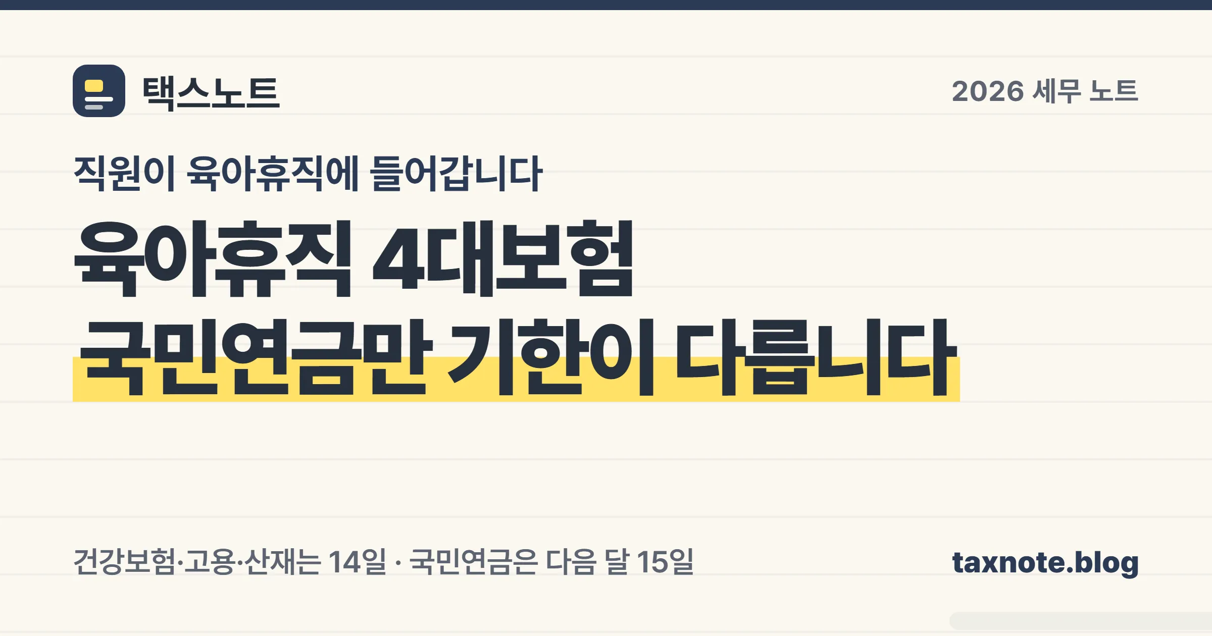 육아휴직 4대보험은 건강보험·고용·산재가 14일, 국민연금만 다음 달 15일로 기한이 갈린다는 세무 노트
