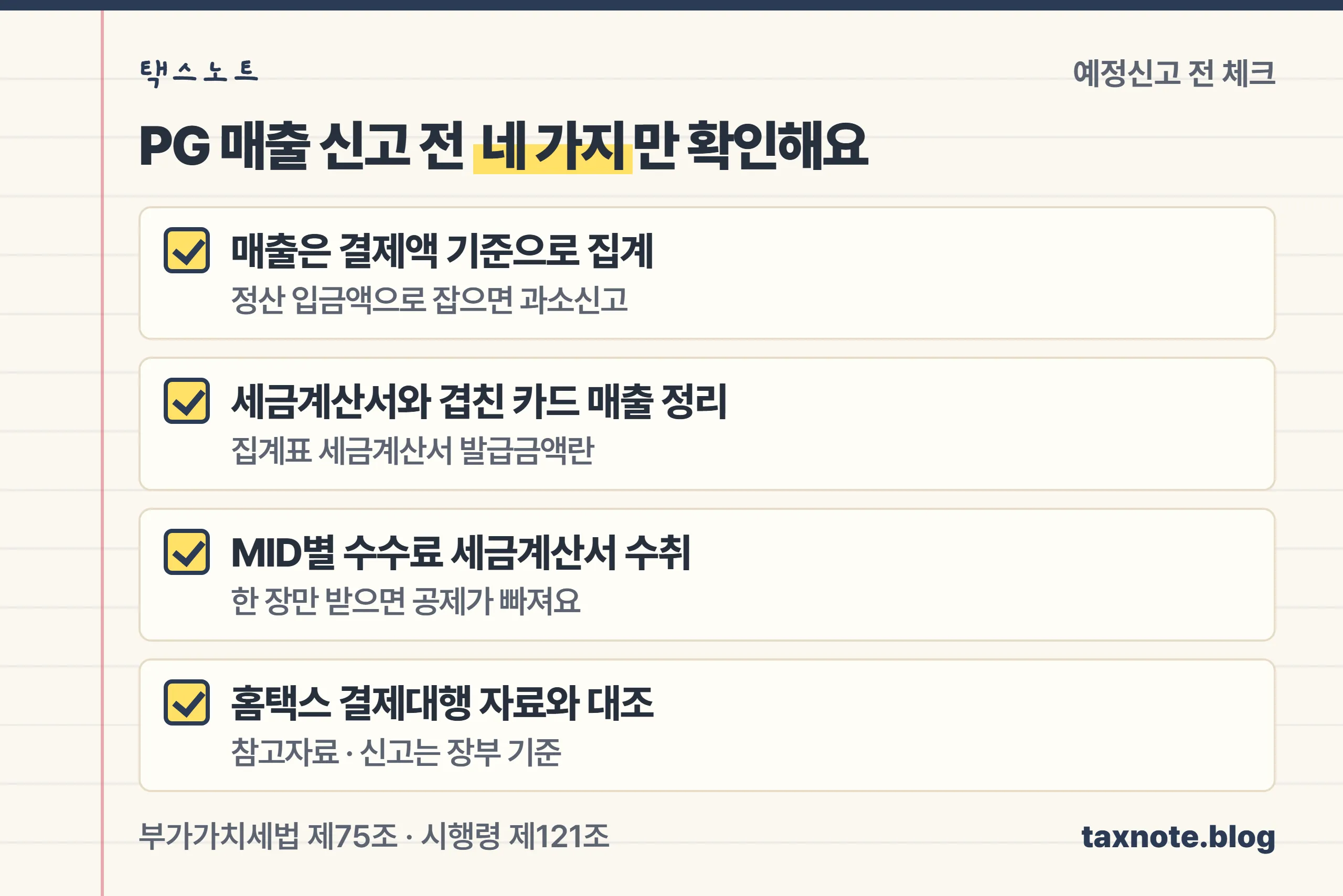 PG 매출 부가세 신고 전 결제액 기준 매출, 세금계산서 중복, MID별 수수료 세금계산서, 홈택스 결제대행 자료 대조를 확인하는 체크리스트 노트