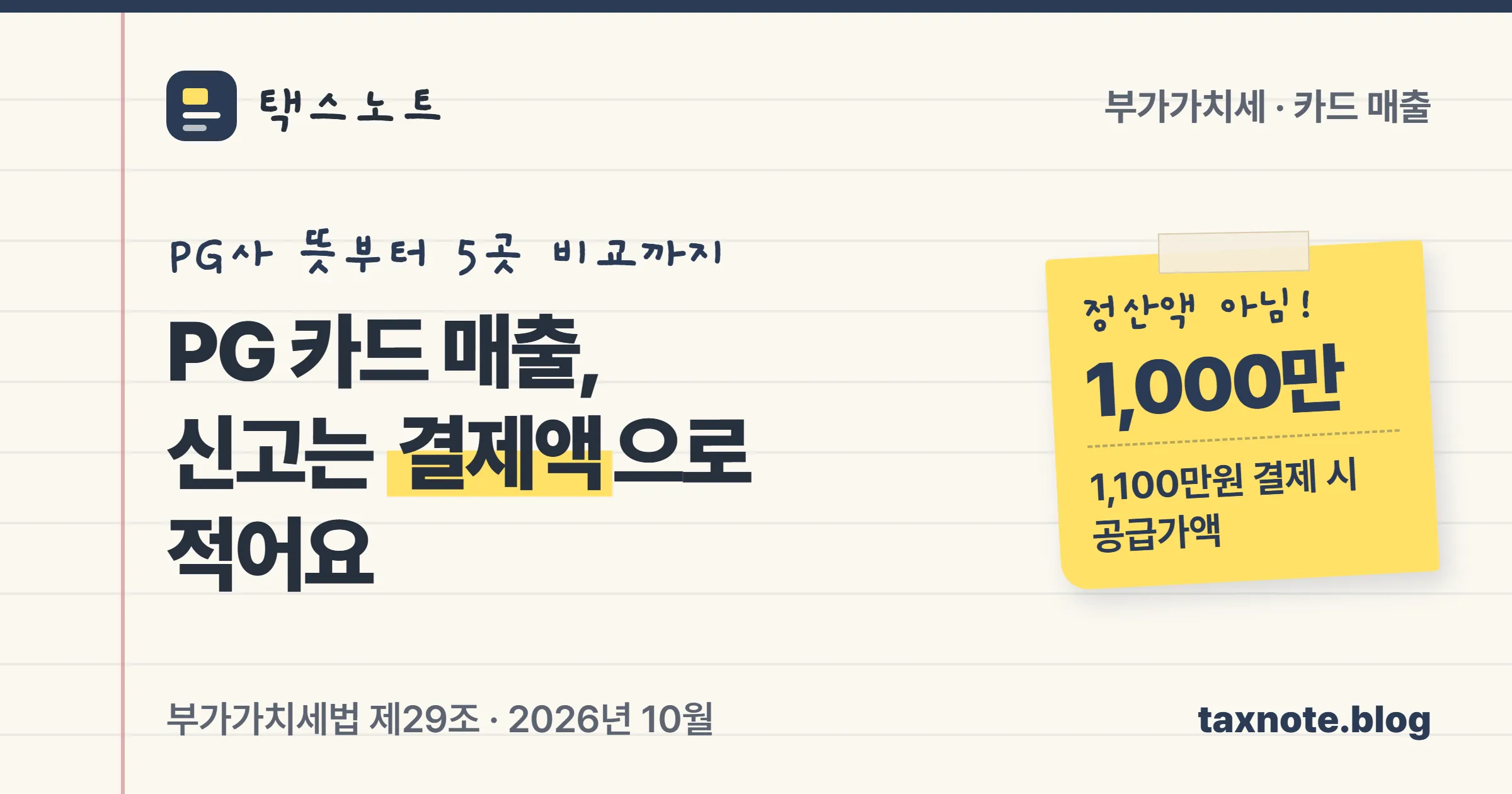 PG사 뜻과 PG사 5곳 비교, 부가세 매출은 정산액이 아니라 결제액이라는 택스노트 표지
