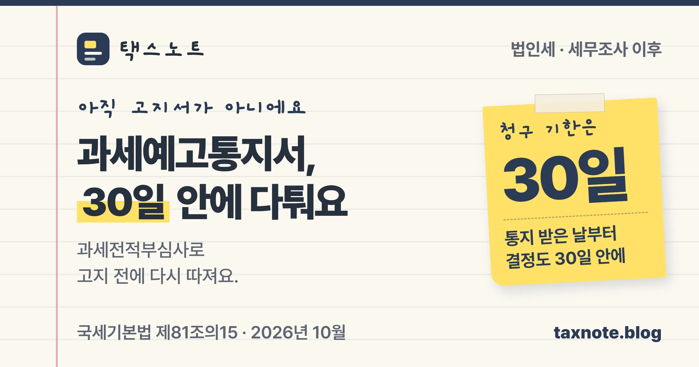 과세예고통지서를 받은 날부터 30일 안에 과세전적부심사를 청구할 수 있다는 택스노트 표지