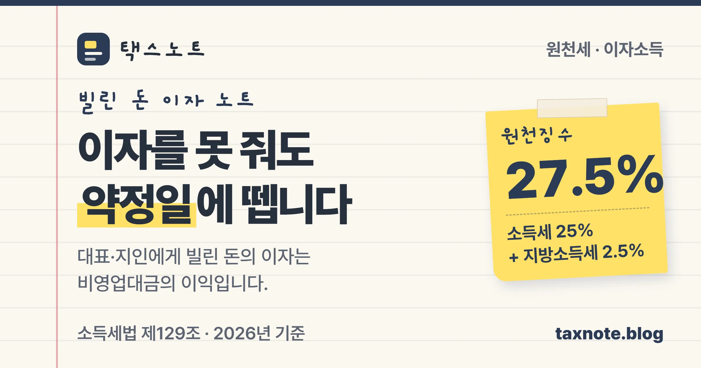 개인에게 빌린 돈의 이자는 약정일에 27.5%를 원천징수한다는 내용의 노트 표지