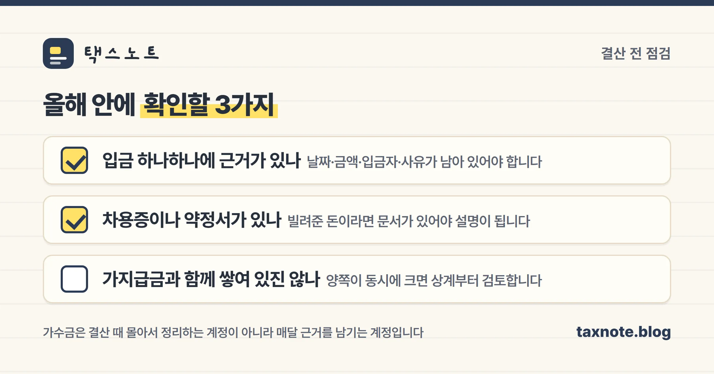 가수금 결산 전 점검 3가지