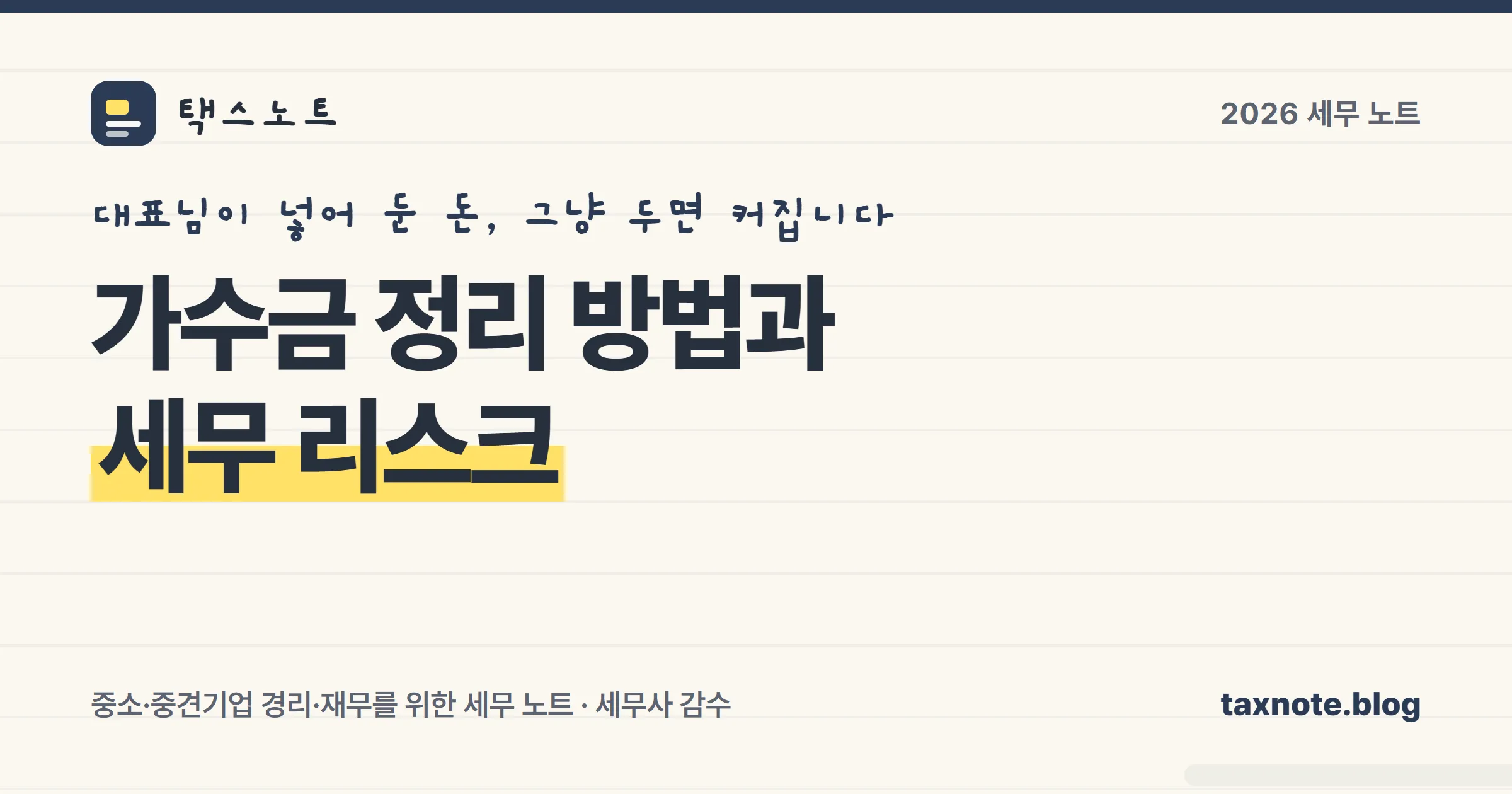 가수금 정리 방법과 세무 리스크