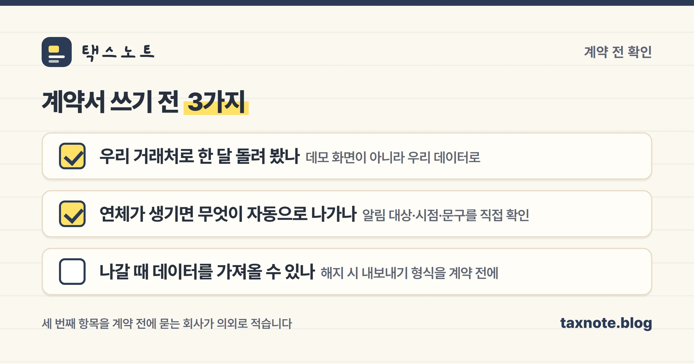 미수금 관리 프로그램 계약 전 확인 3가지
