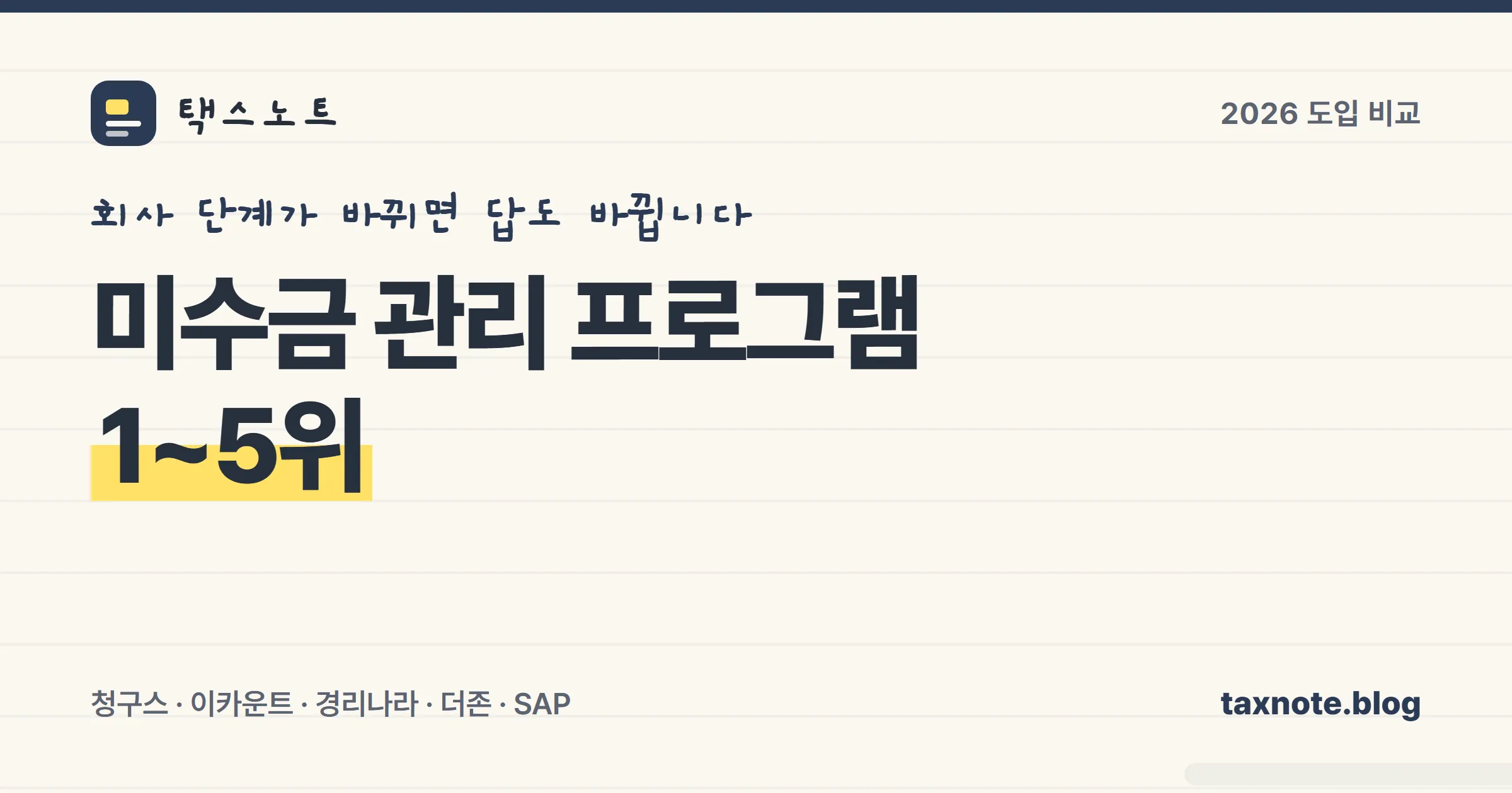 미수금 관리 프로그램 1~5위 비교 표지