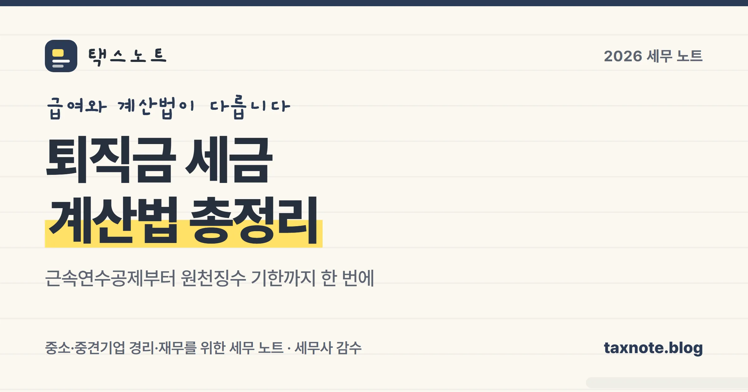 퇴직금 세금 계산법을 정리한 표지 이미지