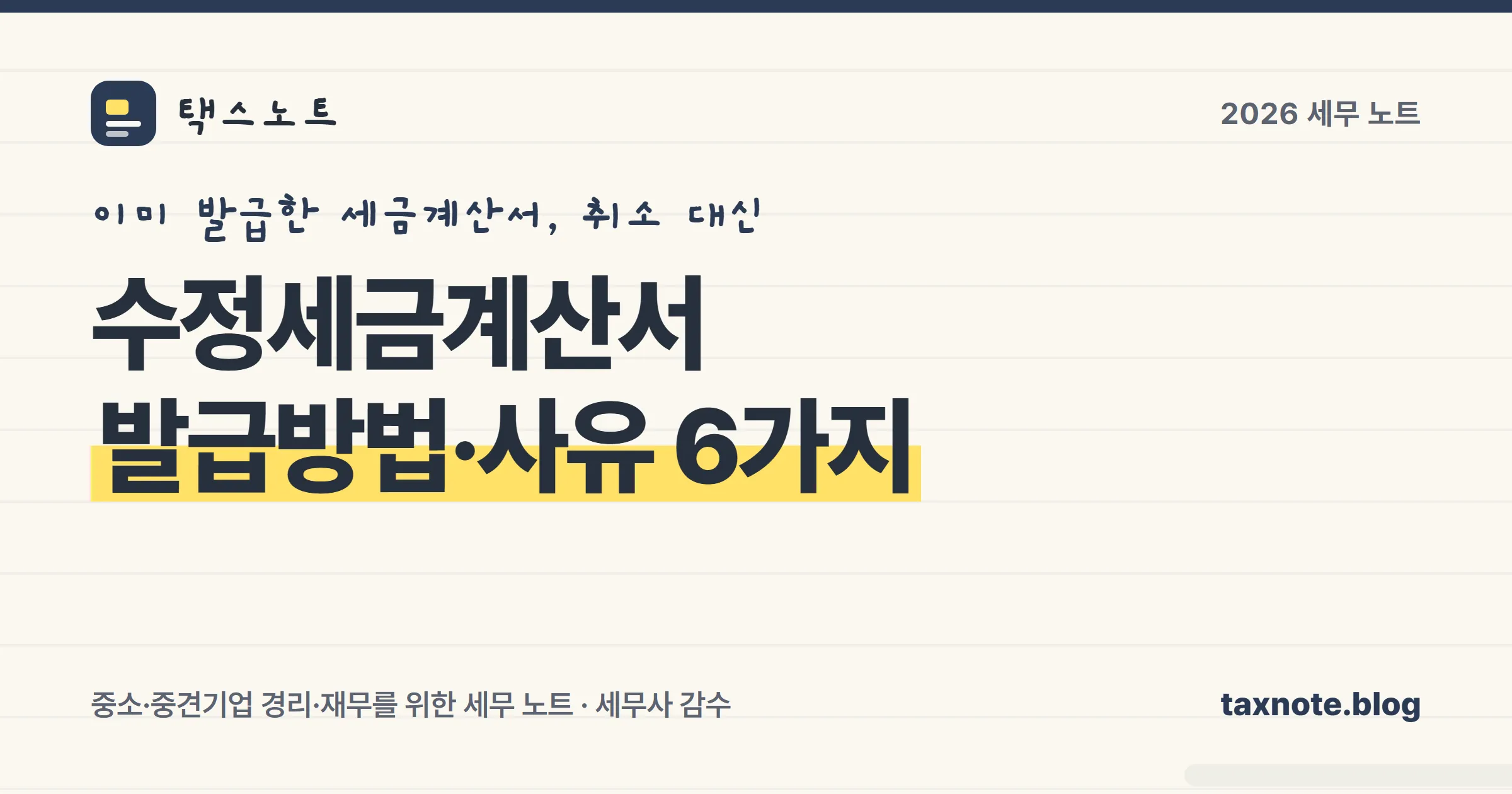 이미 발급한 세금계산서를 고치는 수정세금계산서 발급방법과 사유 6가지 표지