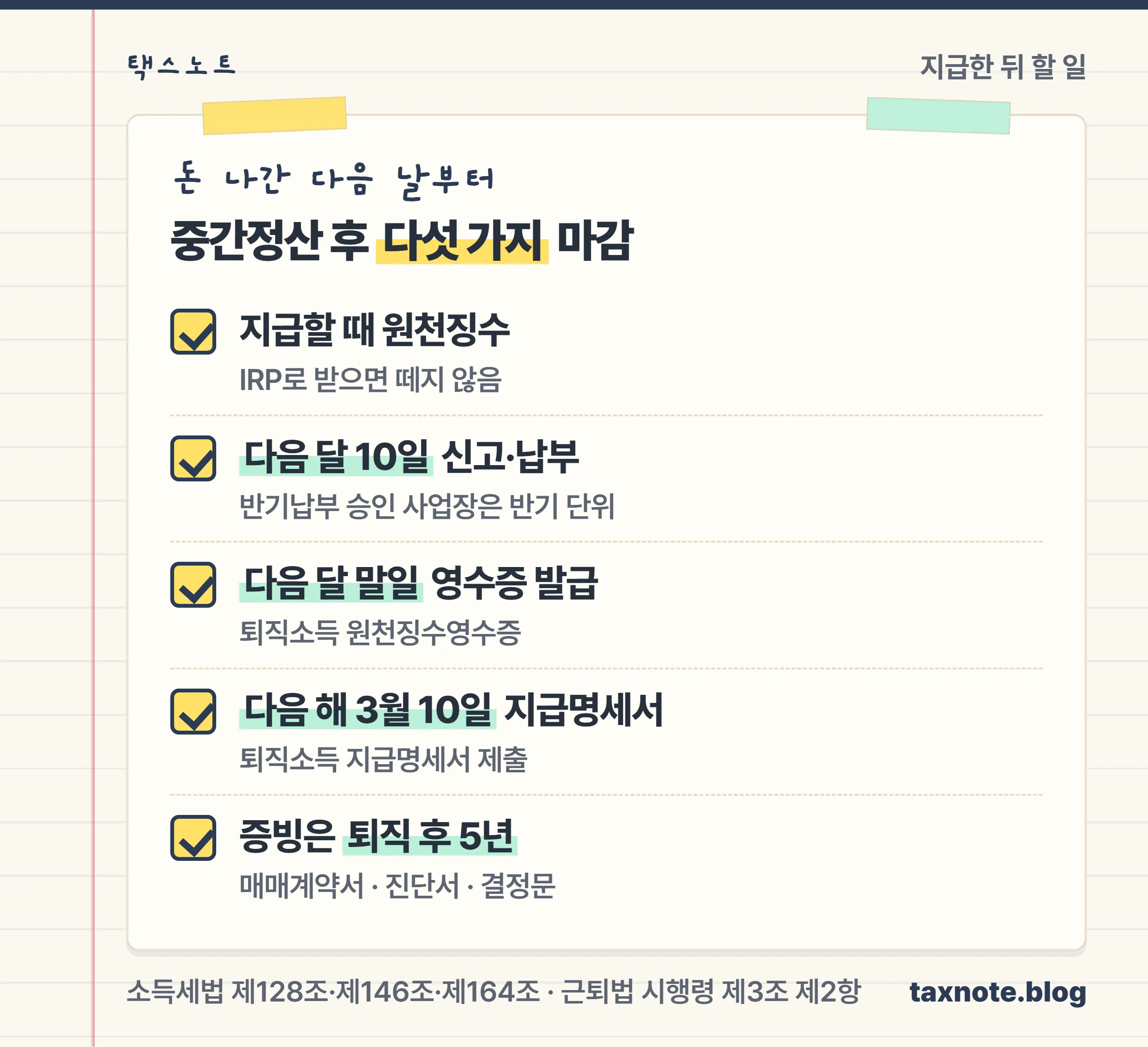 중간정산금 지급부터 다음 달 10일 신고, 다음 달 말일 영수증, 3월 10일 지급명세서, 퇴직 후 5년 보관까지 회사 할 일 체크리스트