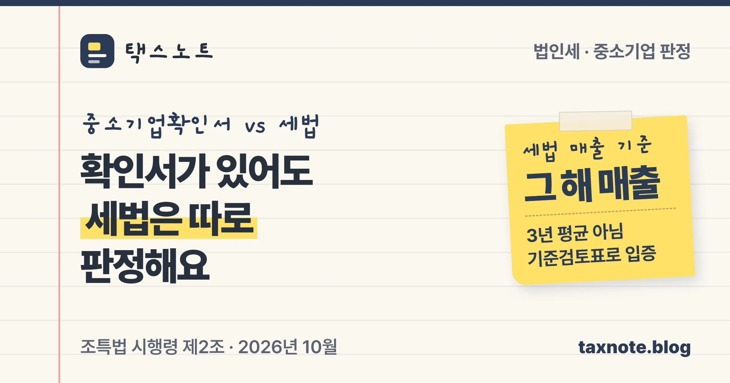 중소기업확인서가 있어도 세법상 중소기업은 그 해 매출액으로 따로 판정하고 법인세 신고 때 중소기업 등 기준검토표로 입증한다는 택스노트 표지