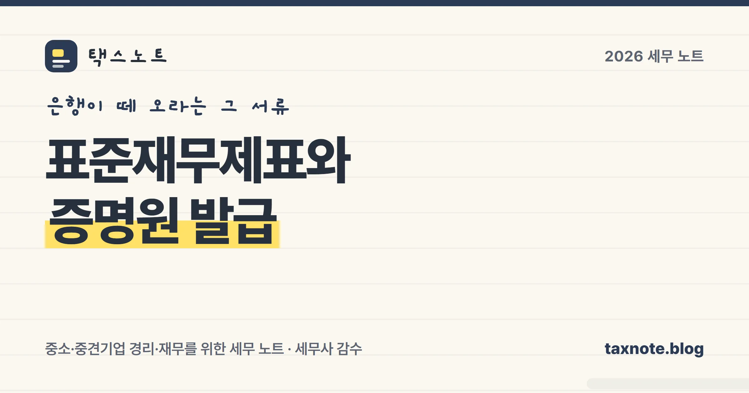 표준재무제표 제출 서식과 증명원 발급 흐름